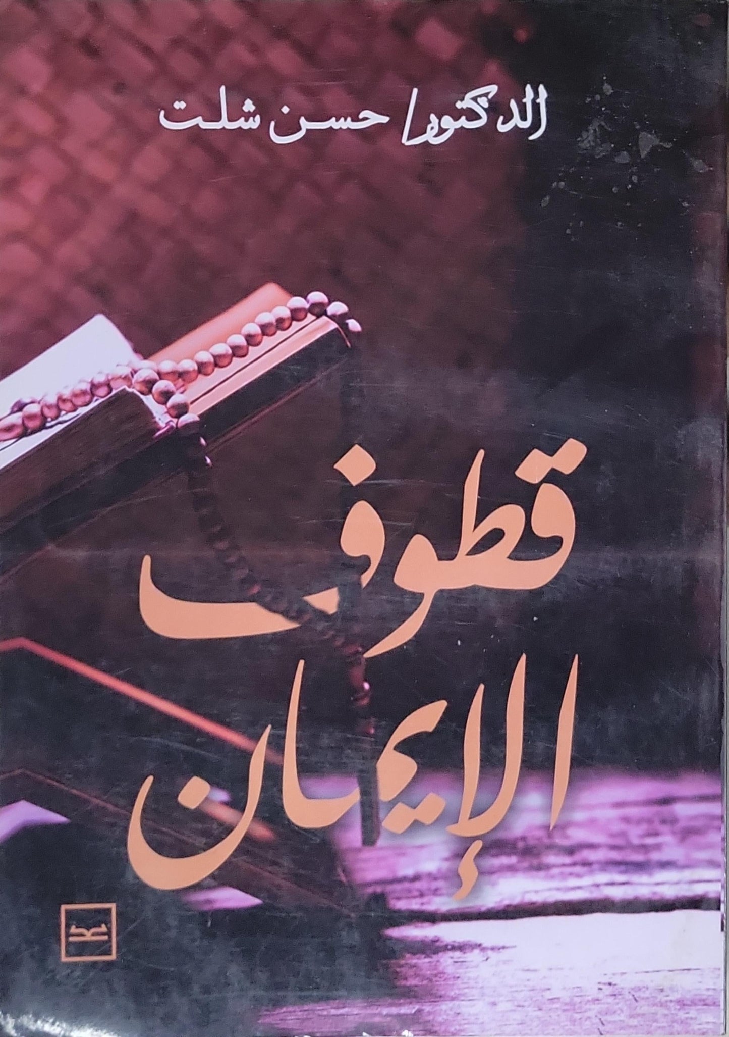 قطوف الإيمان - الدكتور حسن شلت
