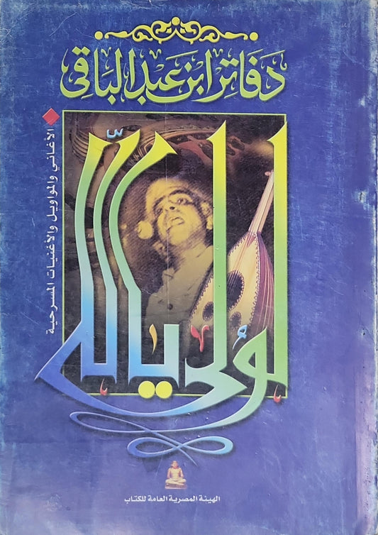 لوليا: الأغاني والموال والأغنيات المسرحية - عبد الباقي