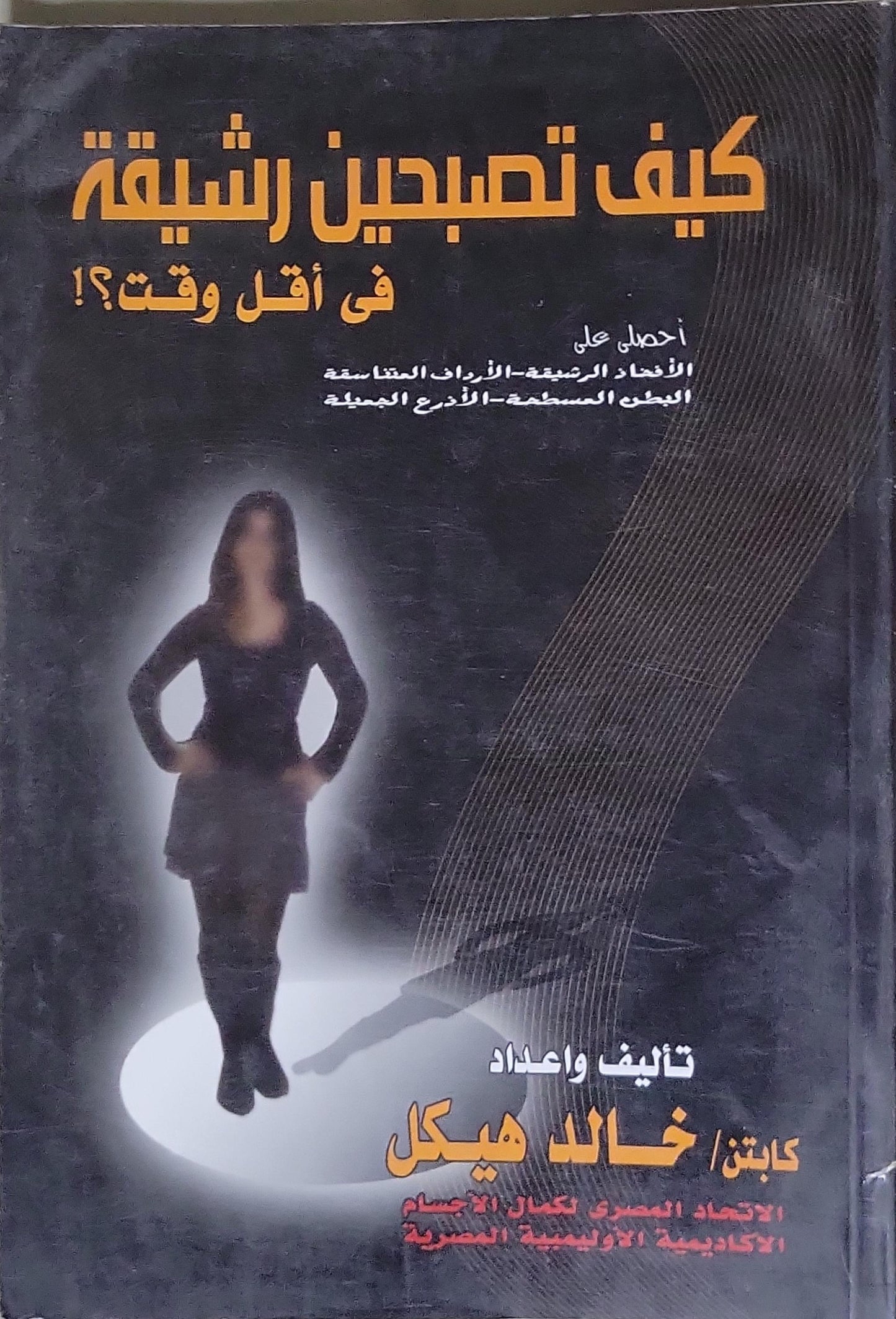 كيف تصبحين رشيقة في أقل وقت؟ - خالد هيكل