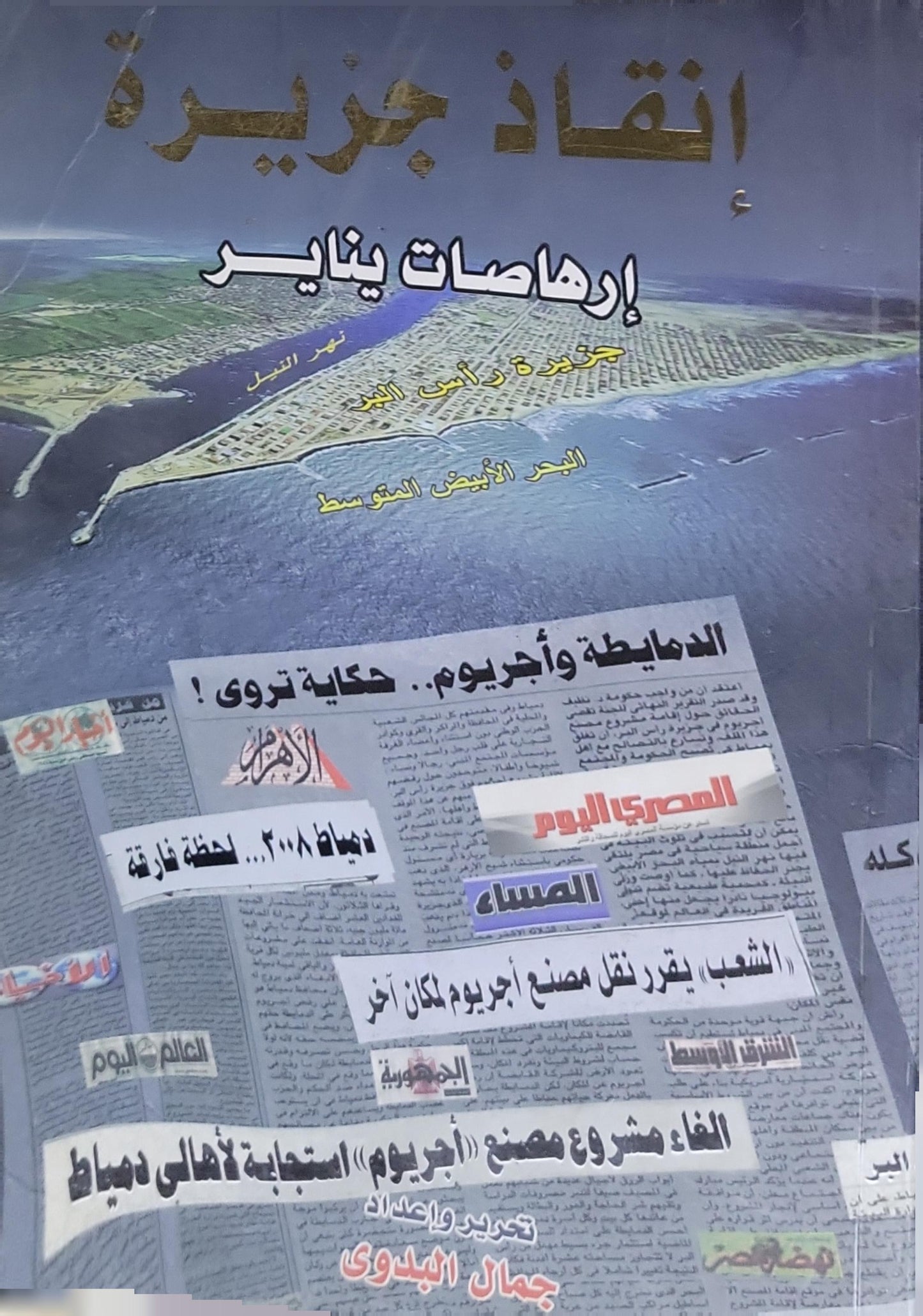 إنقاذ جزيرة: إرهاصات يناير - جمال البدوي