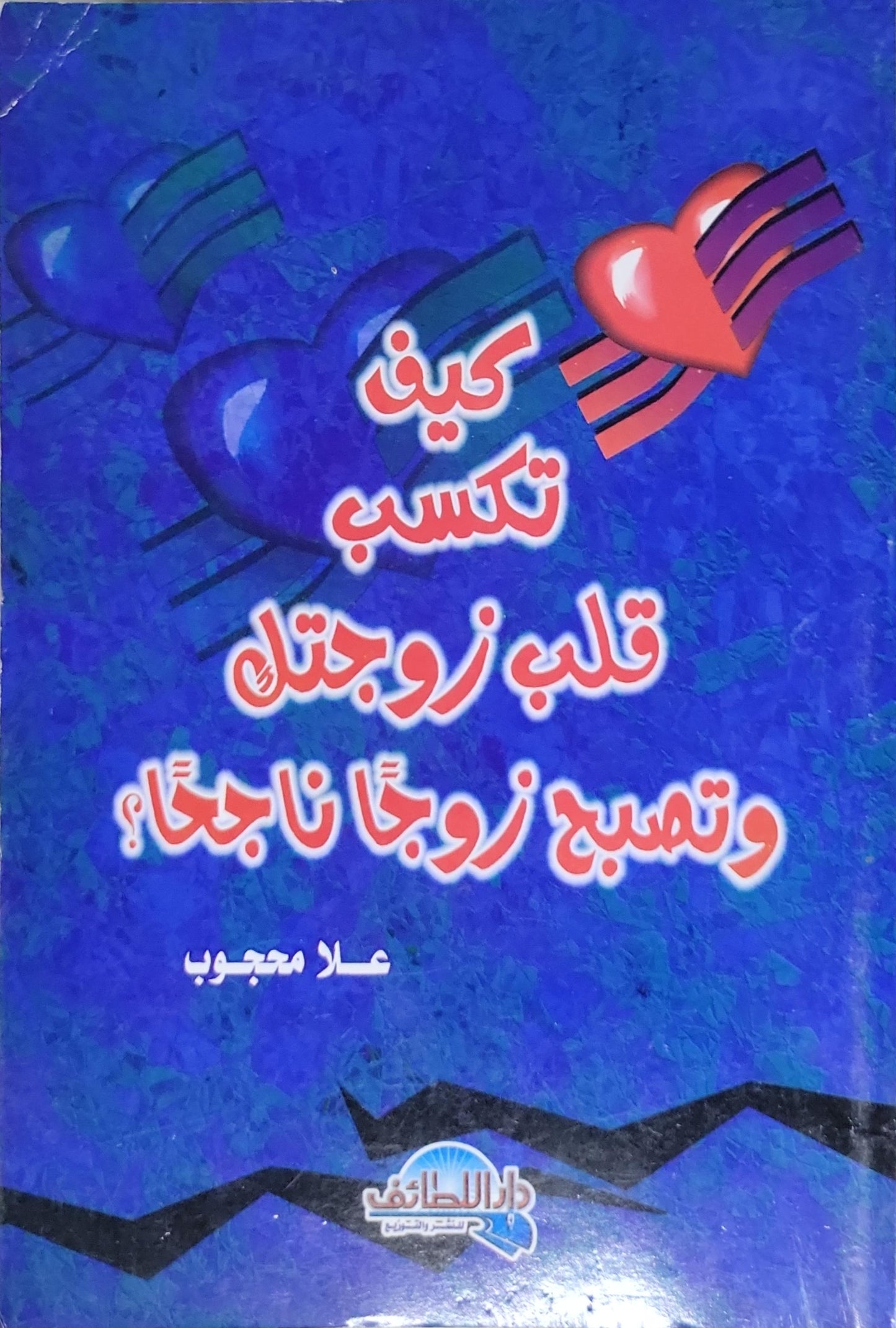 كيف تكسب قلب زوجتك وتصبح زوجاً ناجحاً؟ - علاء محجوب