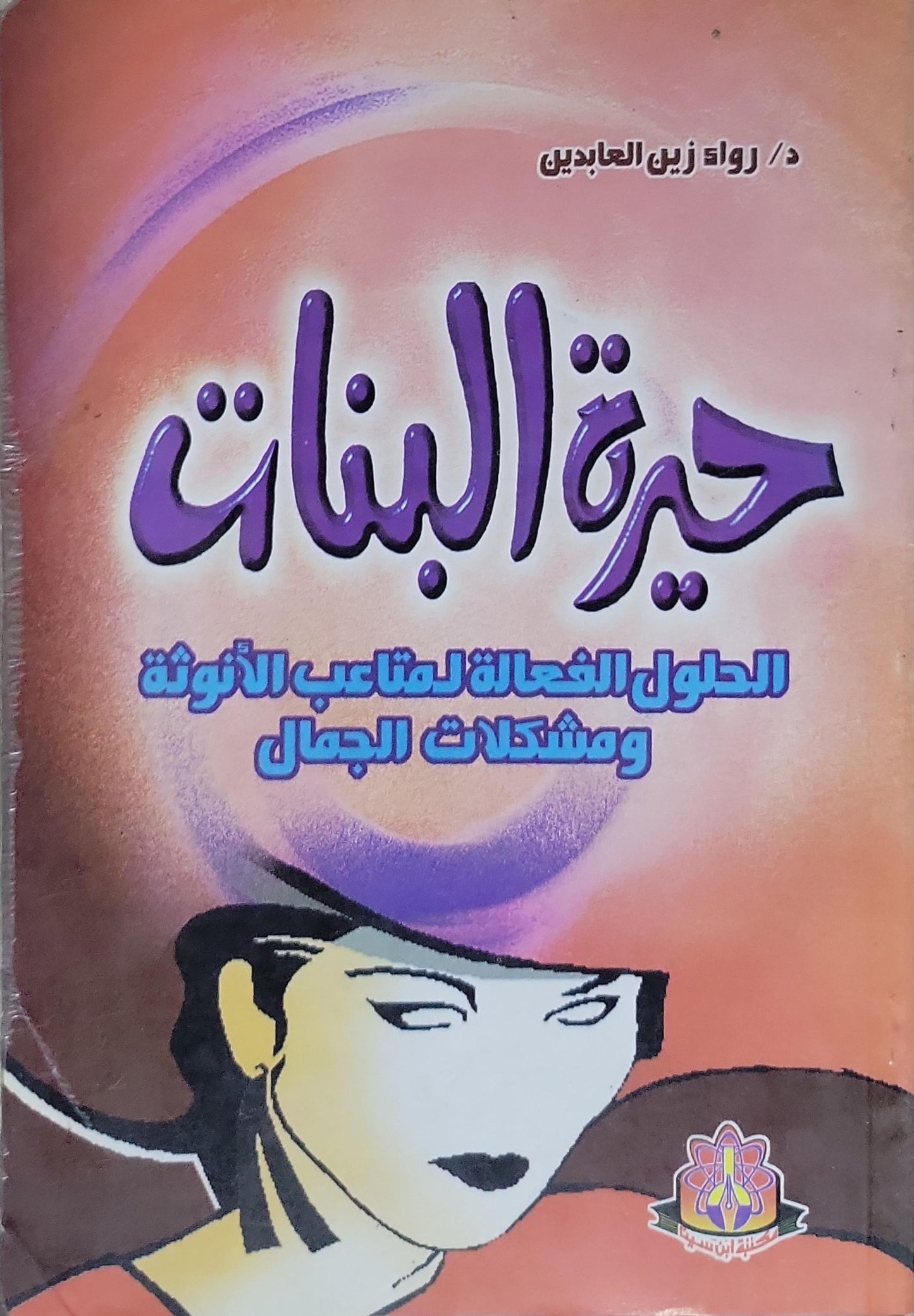 حيرة البنات: الحلول الفعالة لمتاعب الأنوثة ومشكلات الجمال - د/ رواء زين العابدين