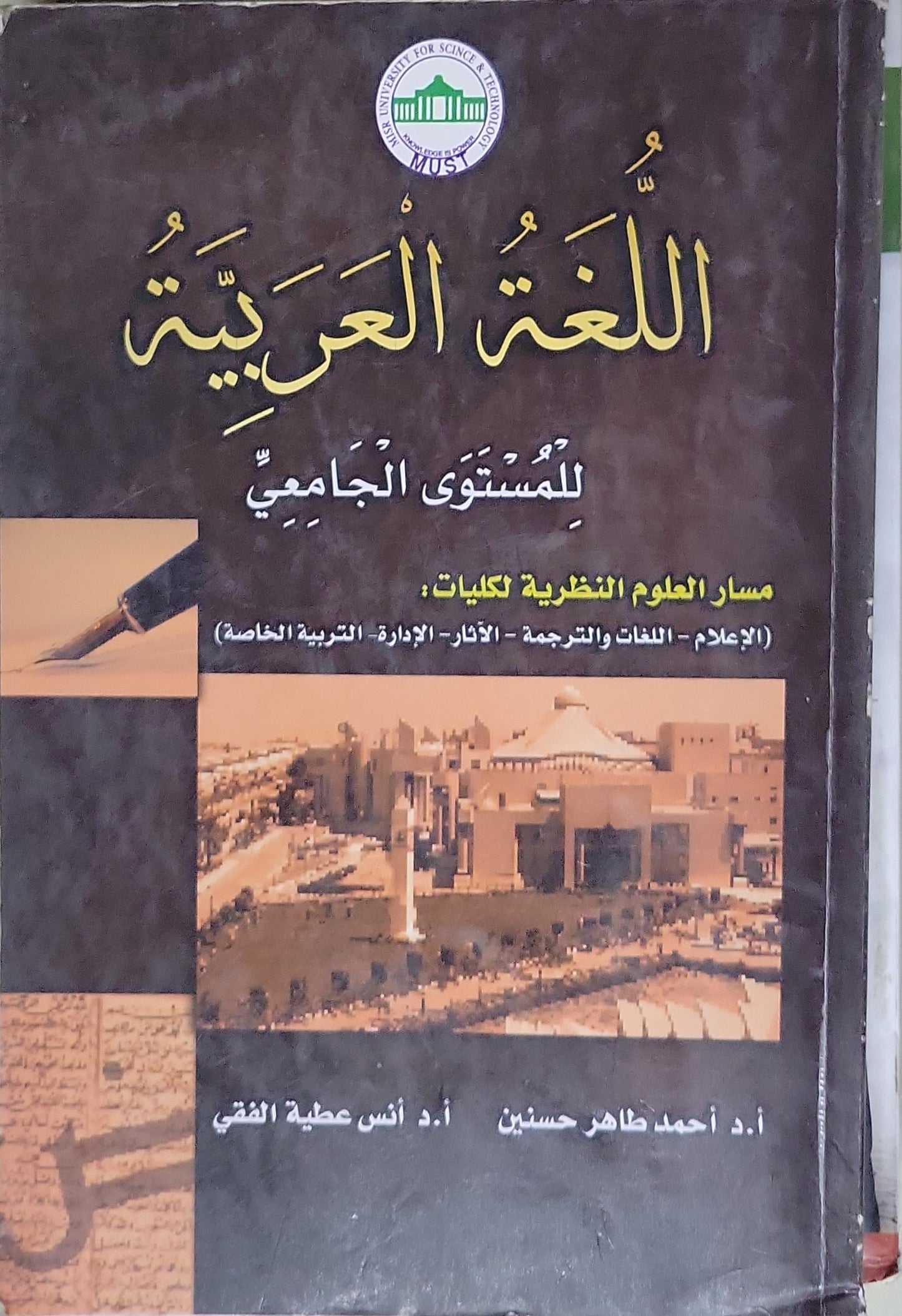 اللغة العربية: للمستوى الجامعي: مسار العلوم النظرية لكليات: (الإعلام - اللغات والترجمة - الآثار - الإدارة - التربية الخاصة) - أ.د. أحمد طاهر حسنين - أ.د. أنس عطية الفقي