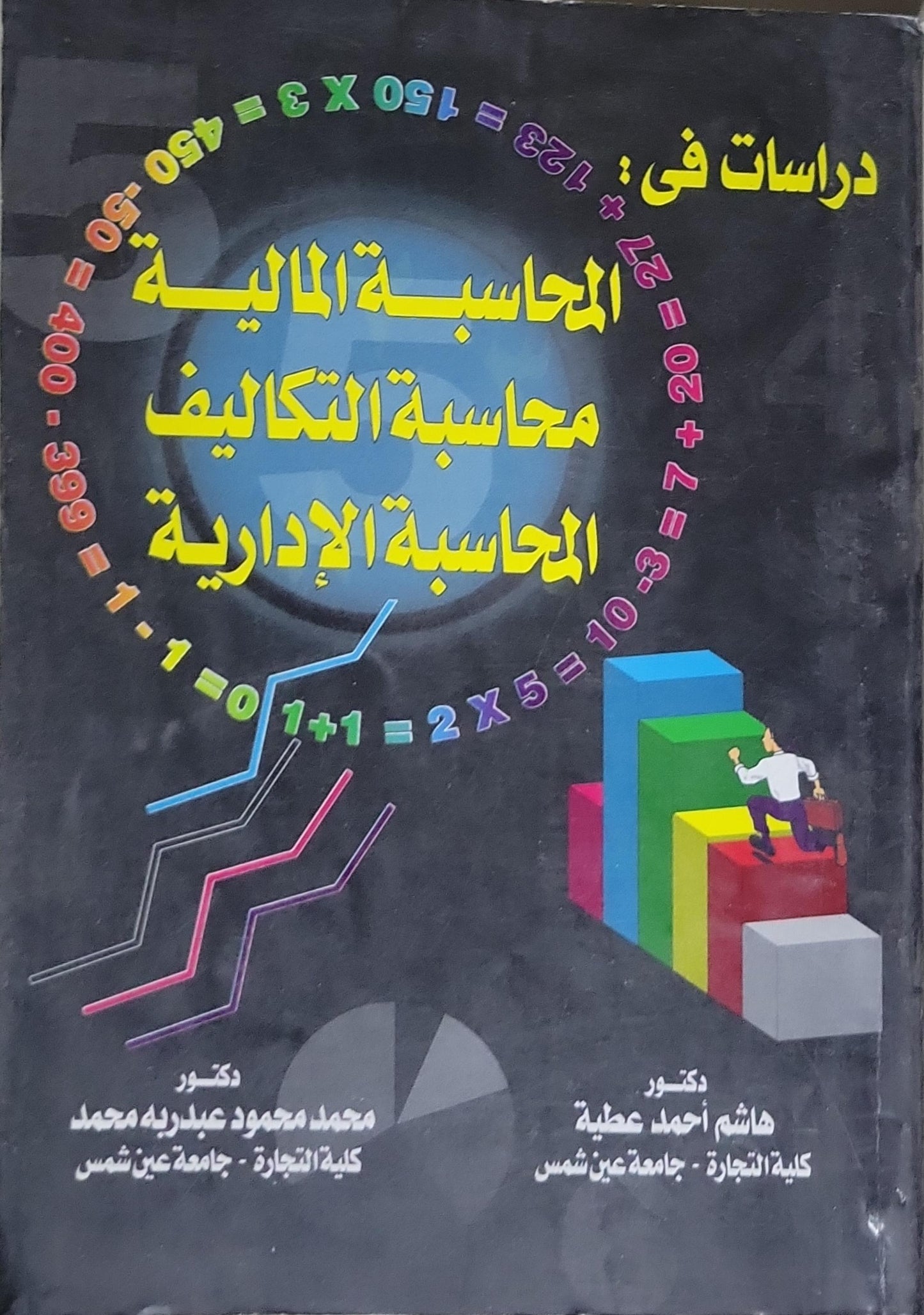 دراسات في: المحاسبة المالية محاسبة التكاليف المحاسبة الإدارية - هاشم أحمد عطية - محمد محمود عبدربه محمد