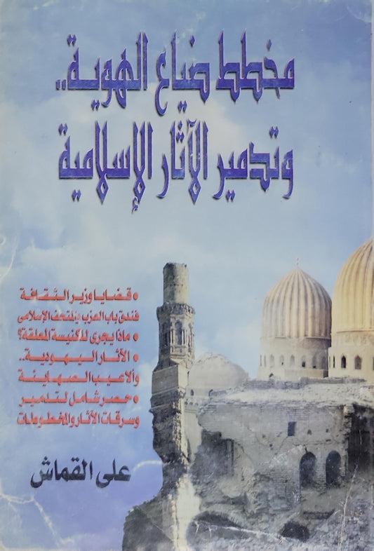 مخطط ضياع الهوية.. وتدمير الآثار الإسلامية - علي القماش