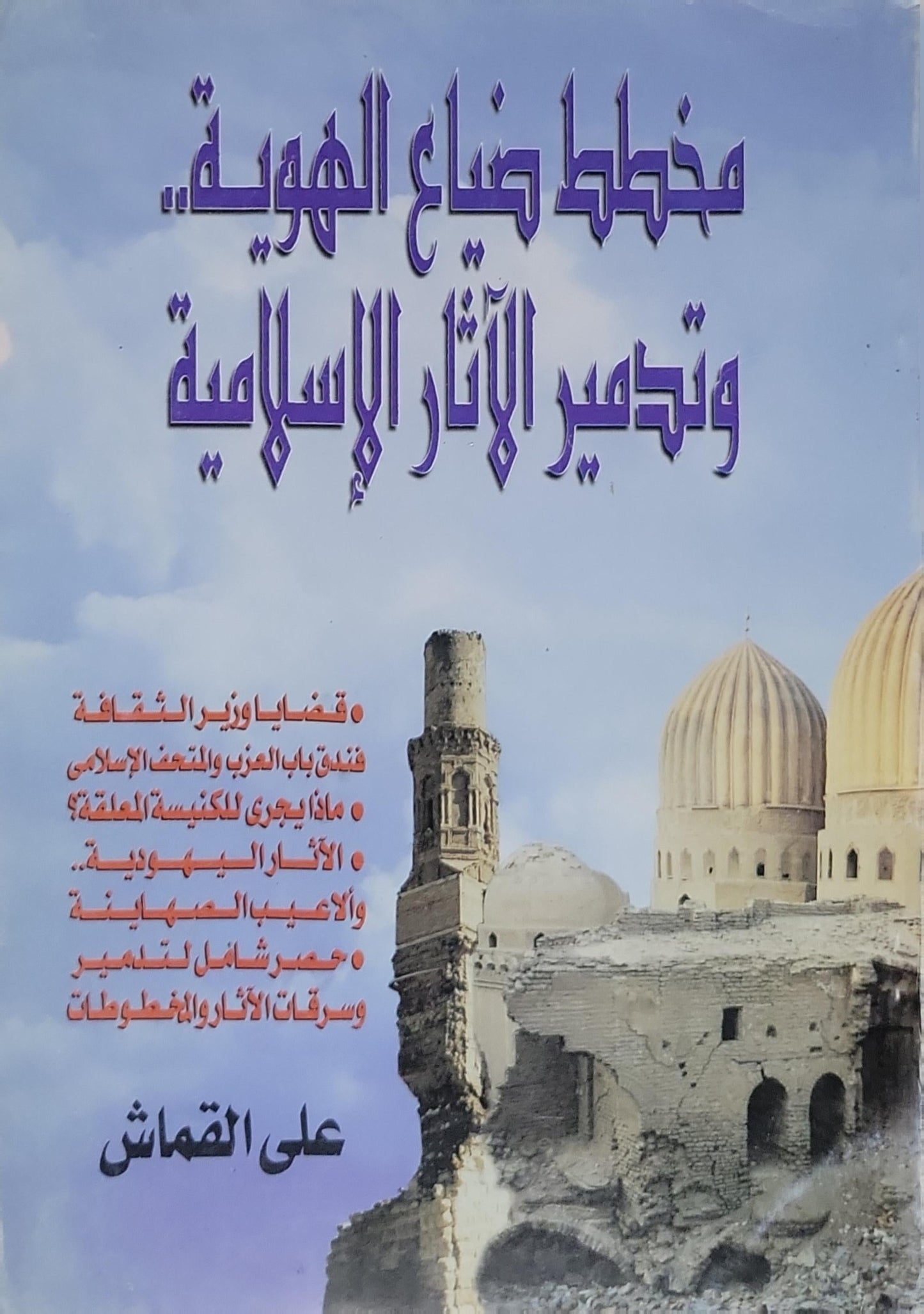 مخطط صناعة الهوية.. وتدمير الآثار الإسلامية - علي القماش