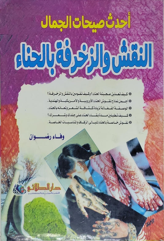 النقش والزخرفة بالحناء: أحدث صيحات الجمال - وفاء رضوان