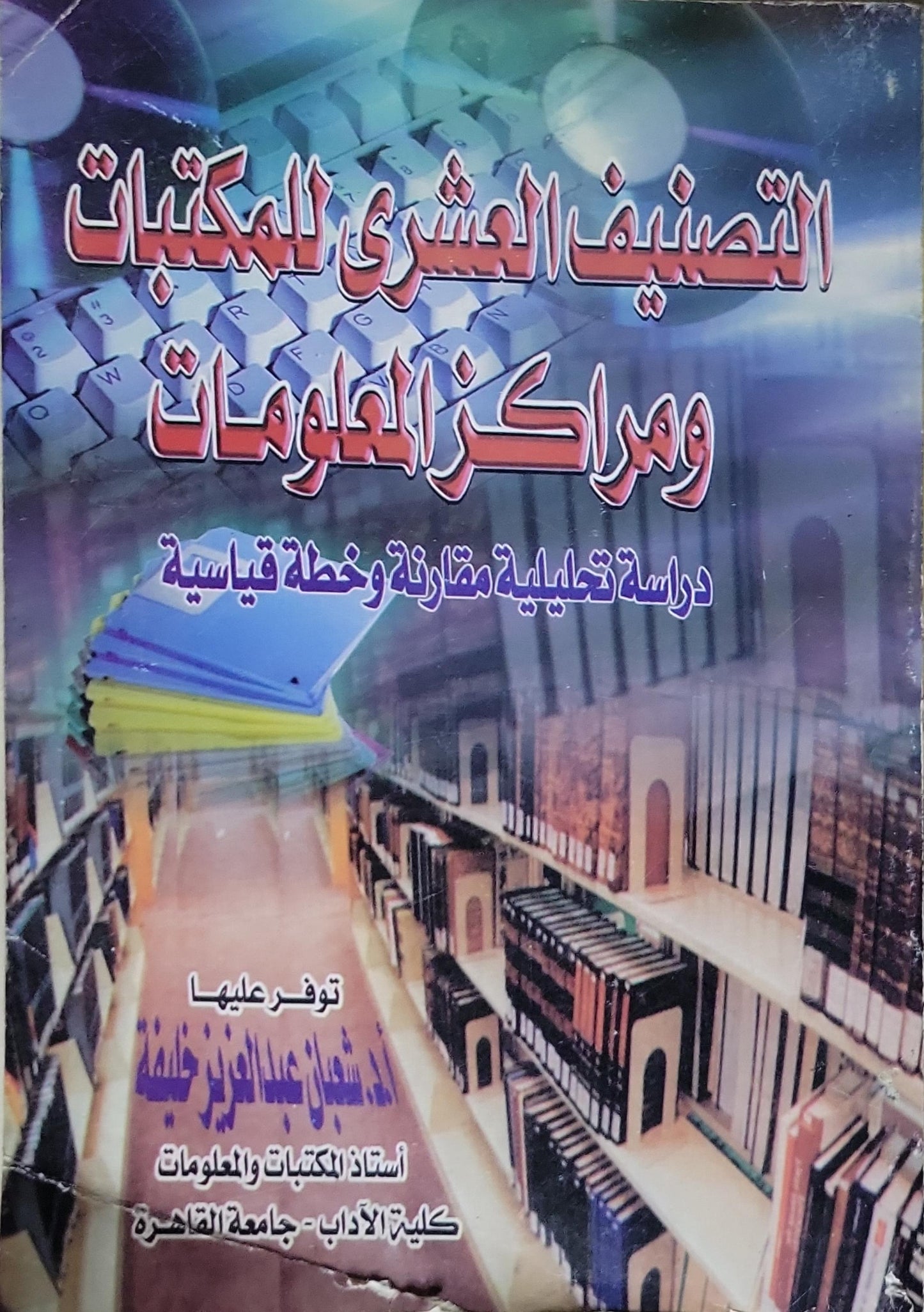التصنيف العشري للمكتبات ومراكز المعلومات: دراسة تحليلية مقارنة وخطة قياسية - شعبان عبد العزيز خليفة