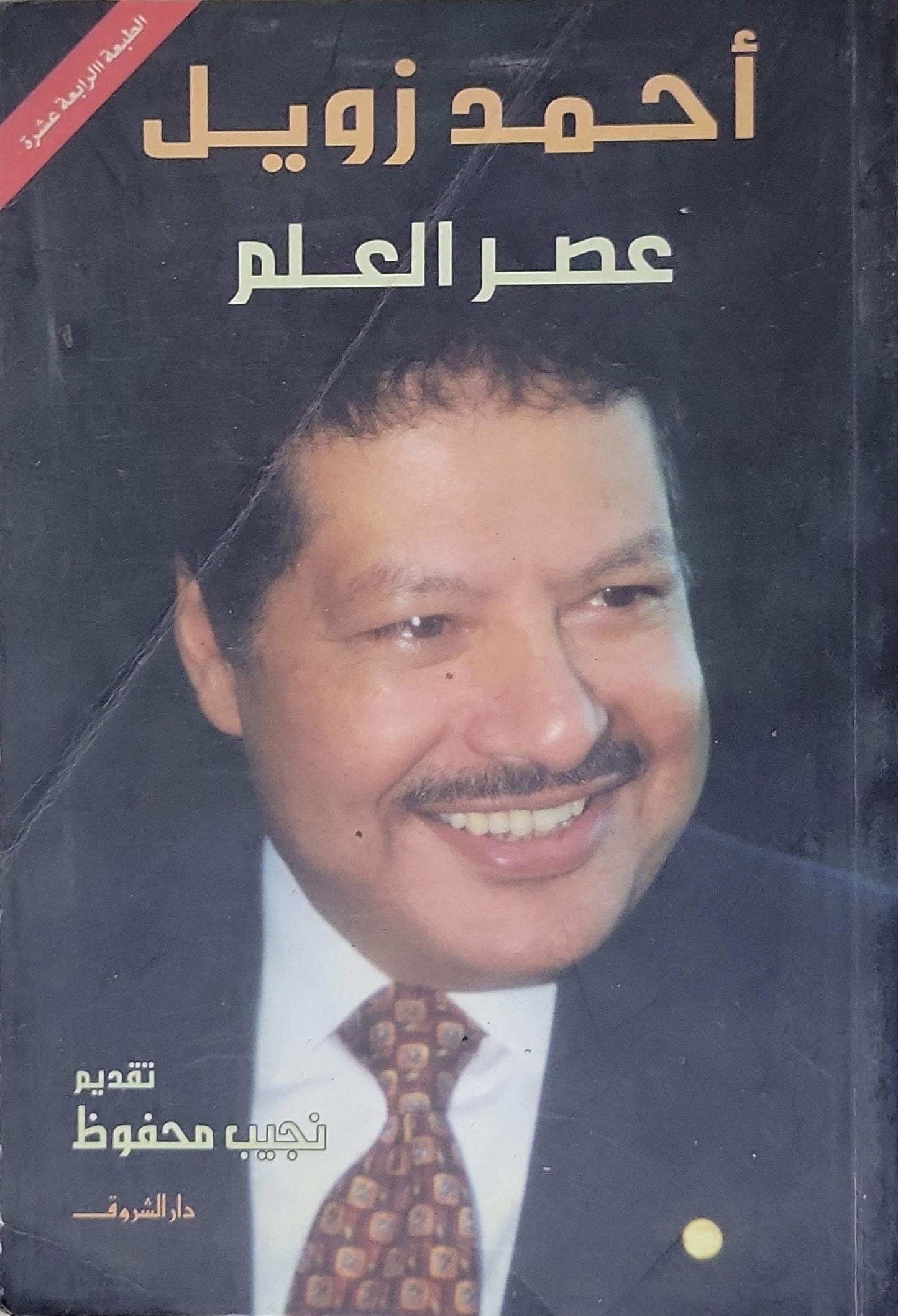 عصر العلم: الطبعة الرابعة عشرة - أحمد زويل