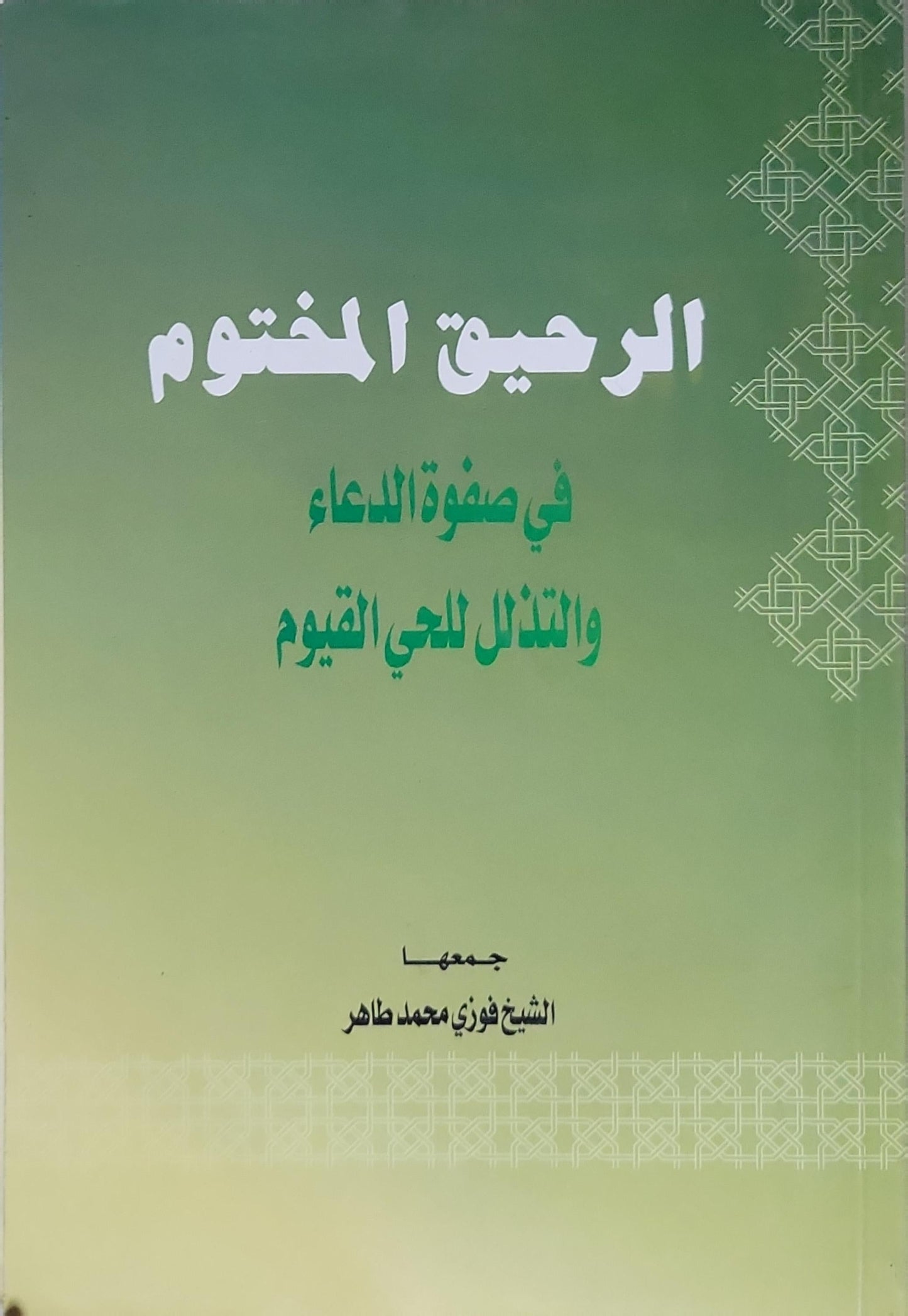 الرحيق المختوم: في صفوة الدعاء والتذلل للحي القيوم - الشيخ فوزي محمد طاهر