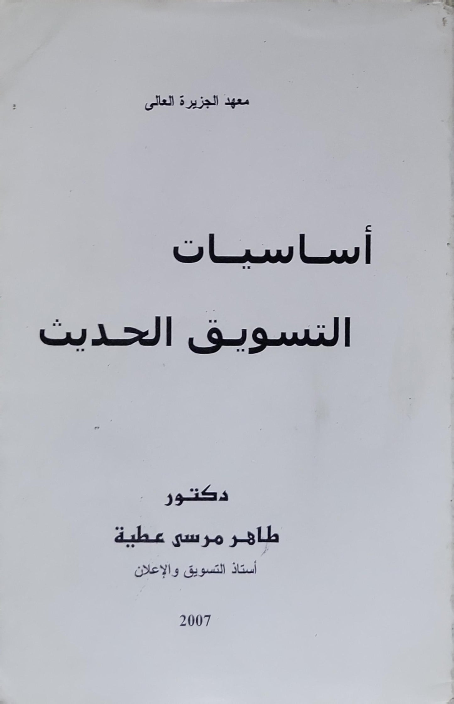 أساسيات التسويق الحديث - دكتور طاهر مرسي عطية