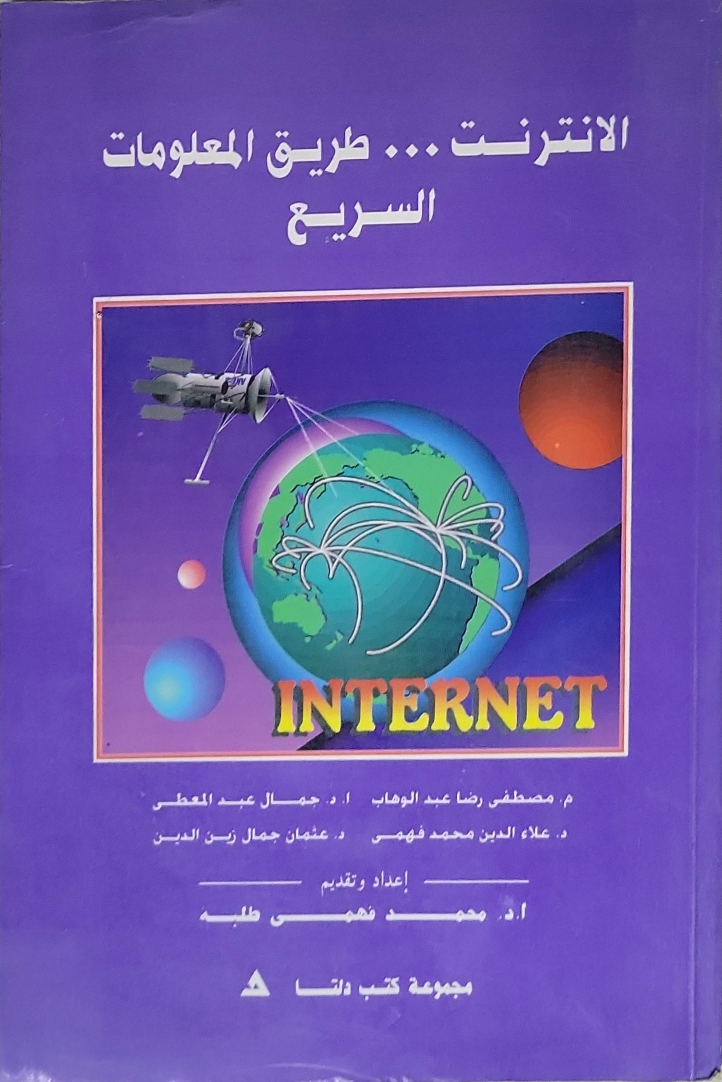 الإنترنت... طريق المعلومات السريع - م. مصطفى رضا عبد الوهاب - أ.د. جمال عبد العاطي - د. علاء الدين محمد فهمي - م. عثمان جمال زين الدين - أ.د. محمد فهمي طلبه