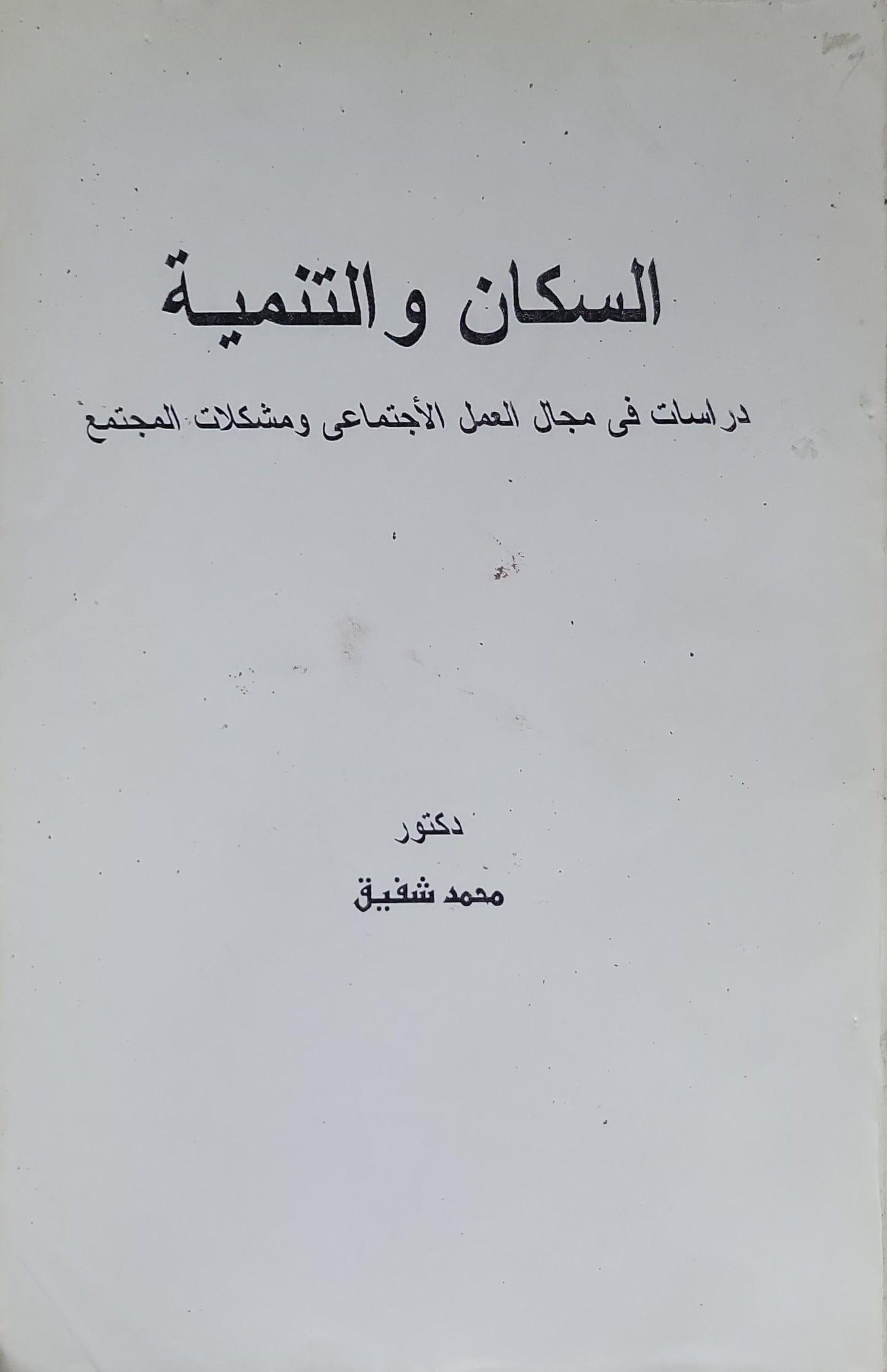 السكان والتنمية: دراسات في مجال العمل الاجتماعي ومشكلات المجتمع - محمد شفيق