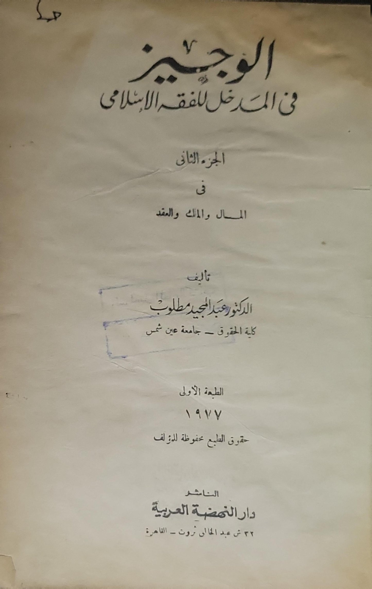 الوجيز في المدخل للفقه الإسلامي: الجزء الثاني: في المال والملك والعقد - الطبعة الأولى (1977) - عبد الحميد متولي