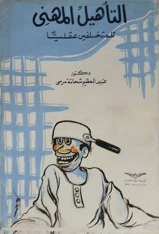 التأهيل المهني للمتخلفين عقليًا - عبد العظيم شحاته مرسي