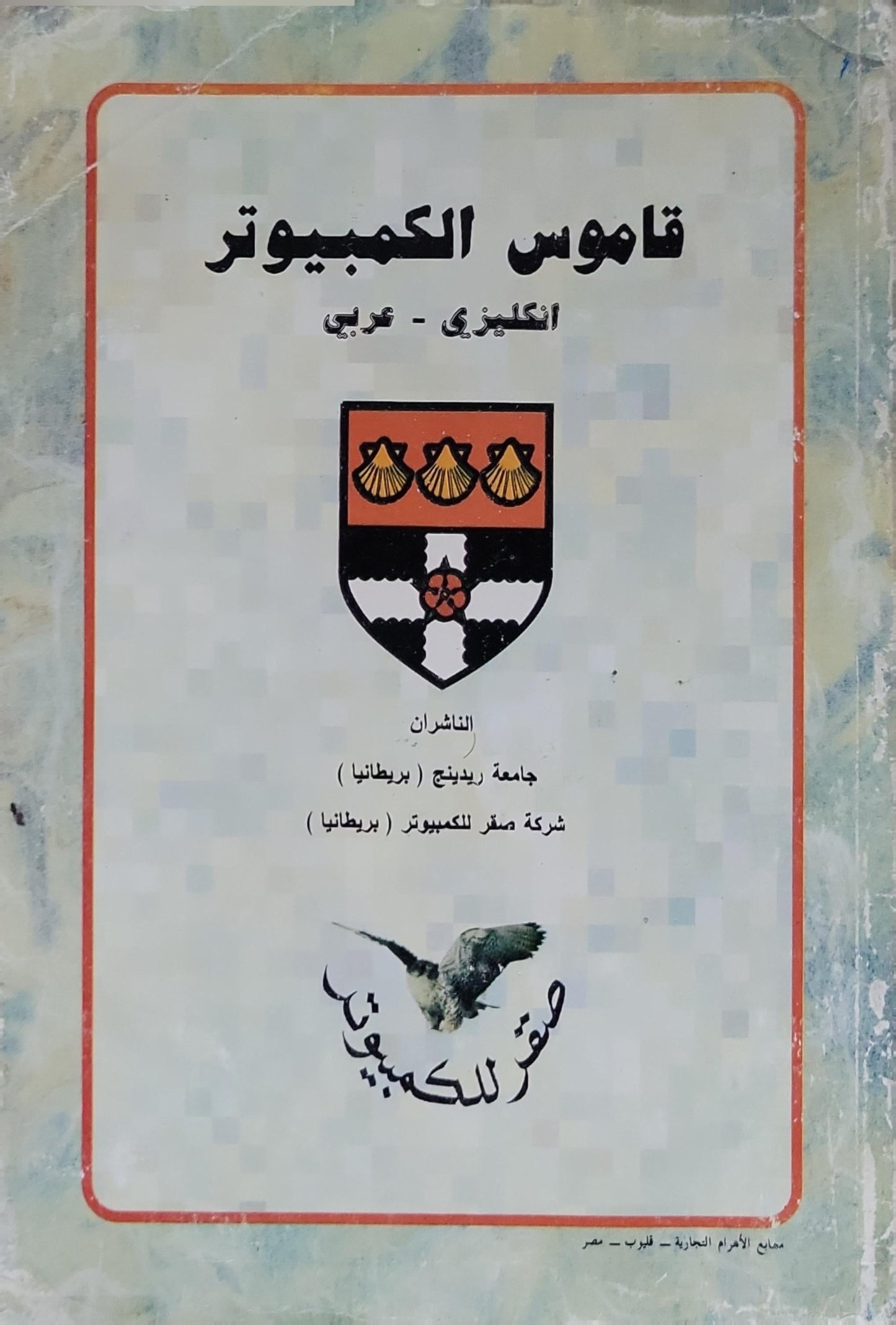 قاموس الكمبيوتر: إنكليزي - عربي
