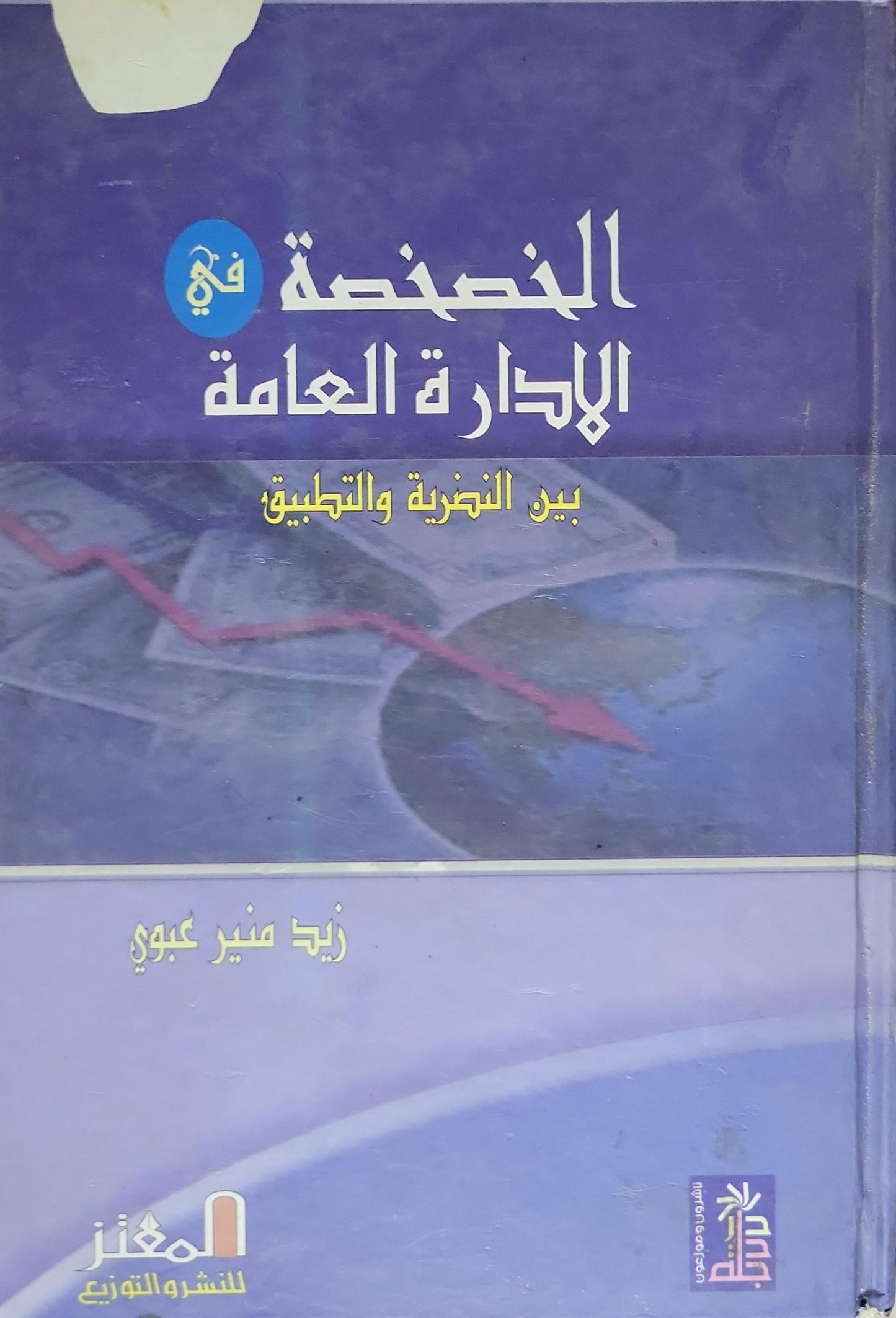الخصخصة في الإدارة العامة: بين النظرية والتطبيق - زيد منير عبوي