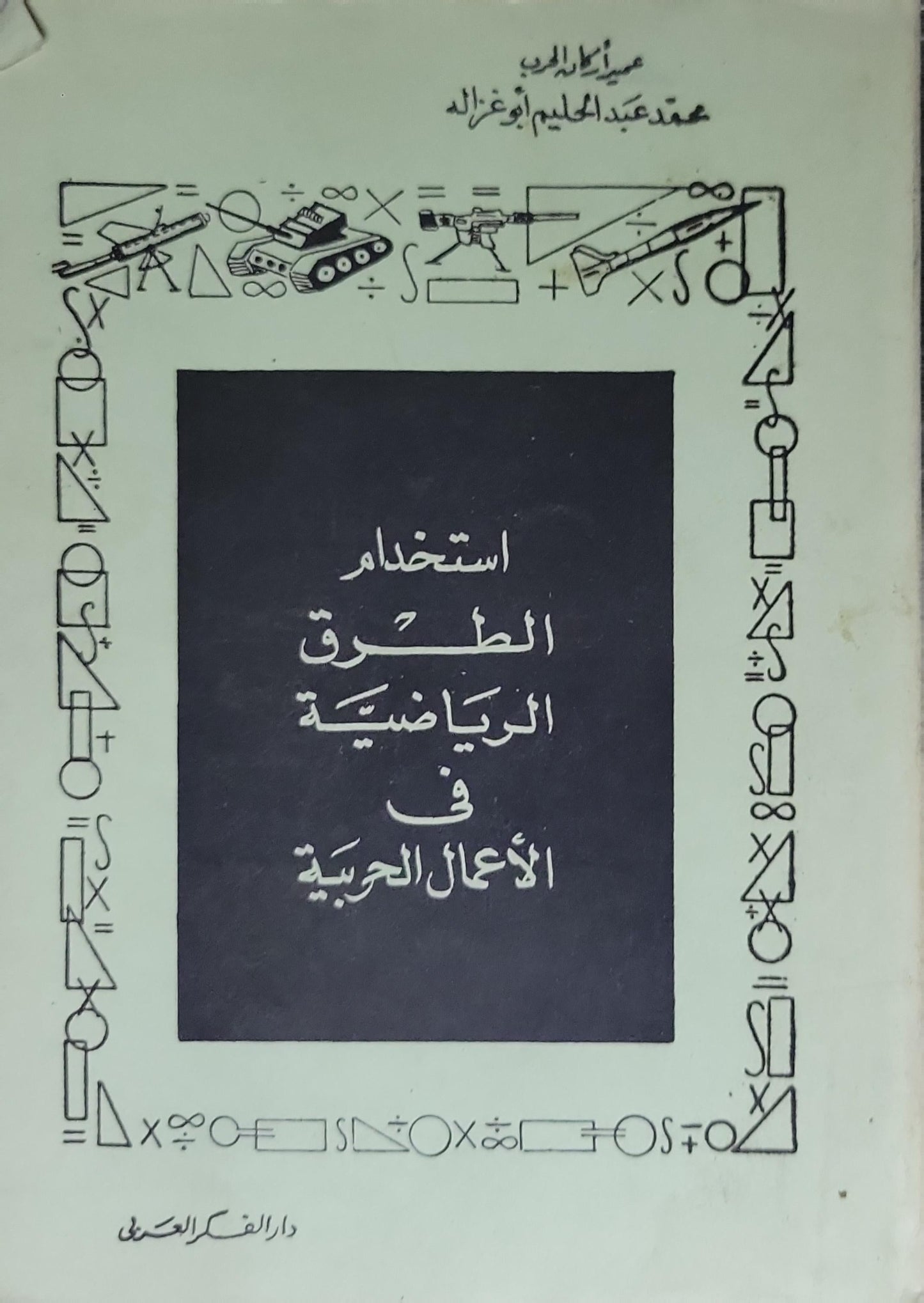 استخدام الطرق الرياضية في الأعمال الحربية - عماد الدين محمد عبد الحليم أبو غزاله