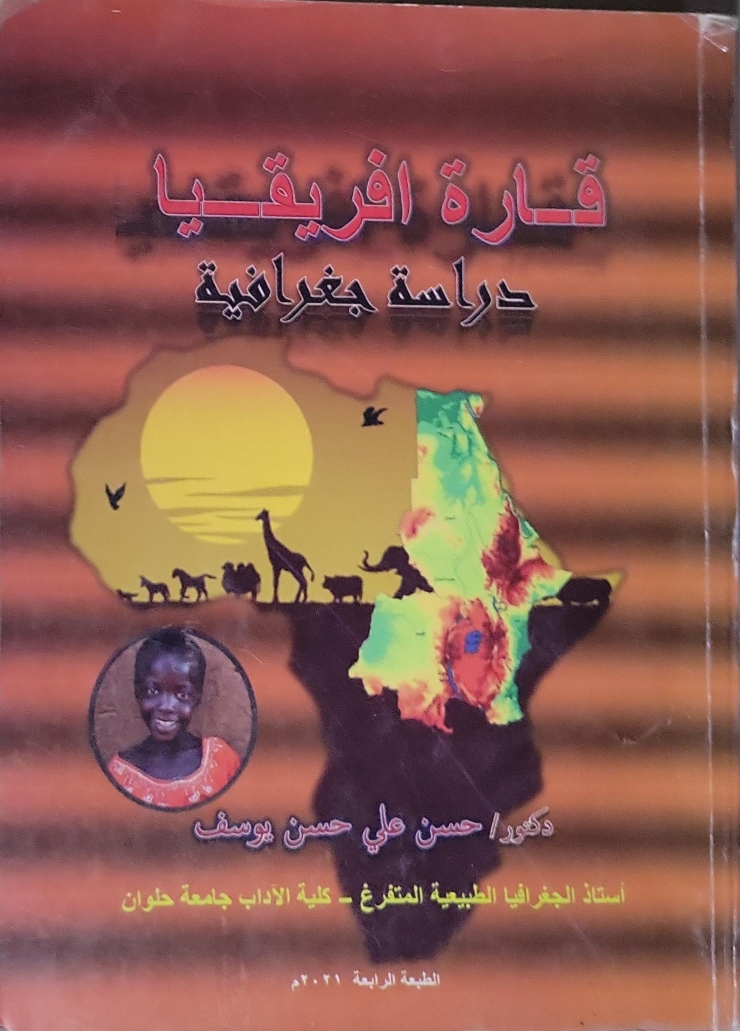 قارة أفريقيا: دراسة جغرافية - الطبعة الرابعة، 2021 - حسن علي حسن يوسف