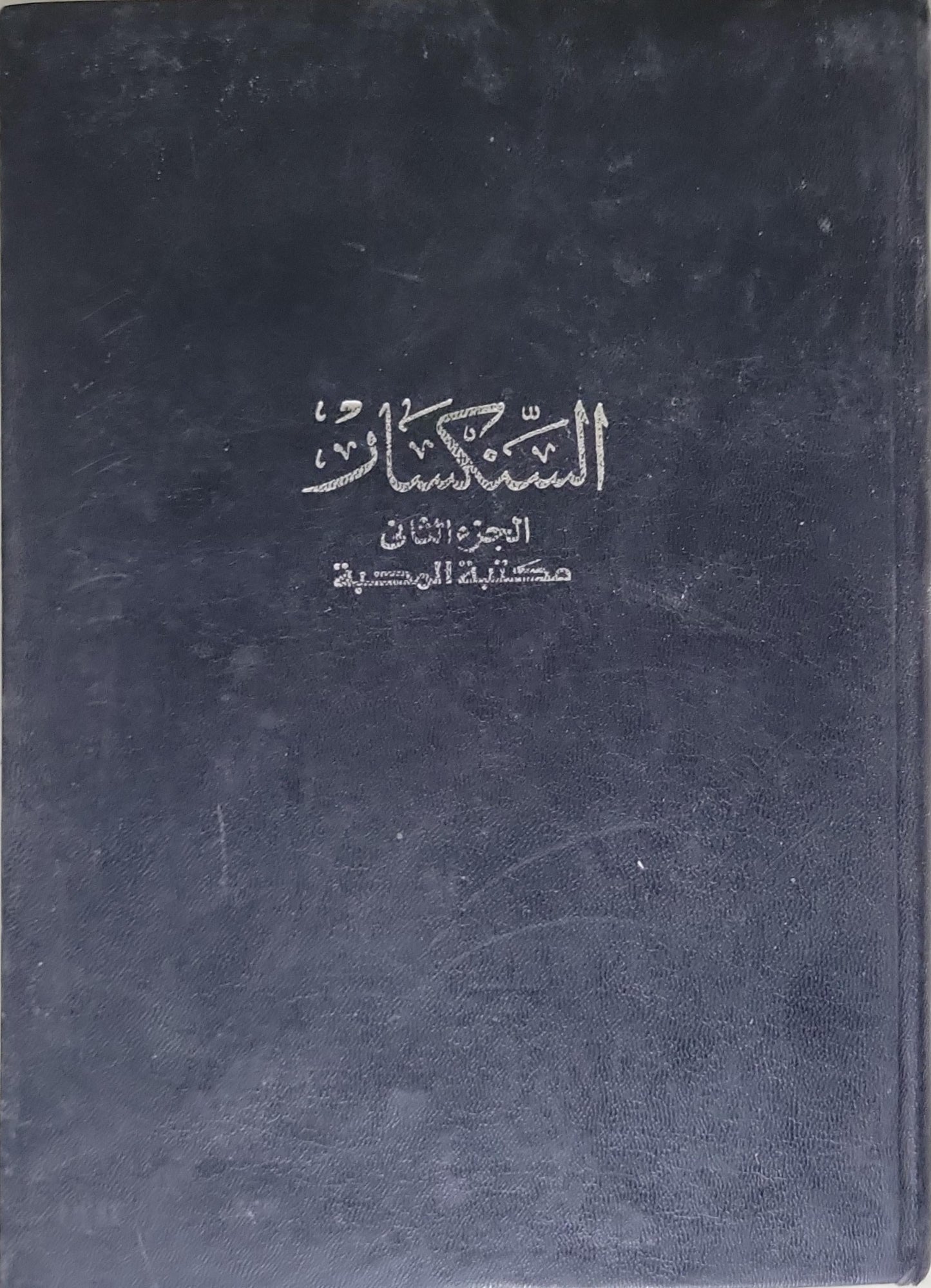 السكان: الجزء الثاني