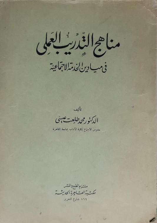 مناهج التدريب العملي: في ميادين الخدمة الاجتماعية - الدكتور محمد طلعت عيسى