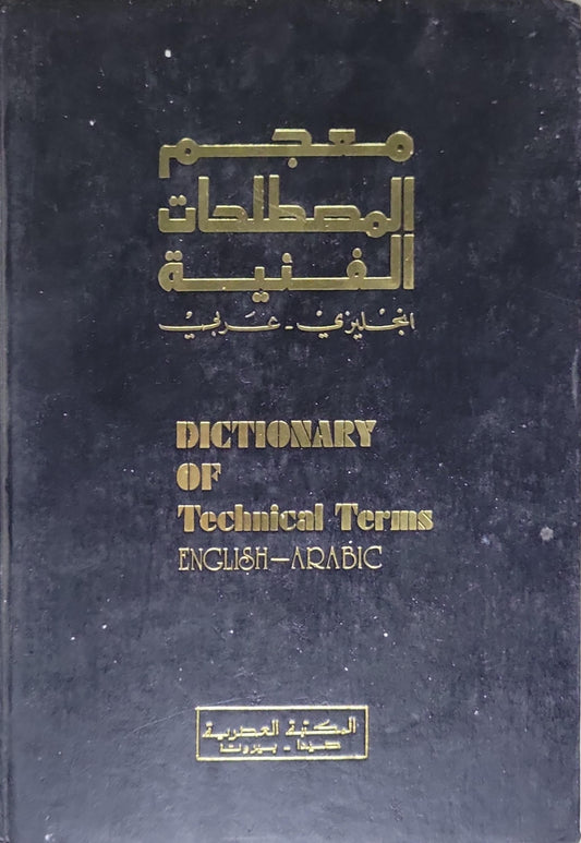 معجم المصطلحات الفنية: English–Arabic