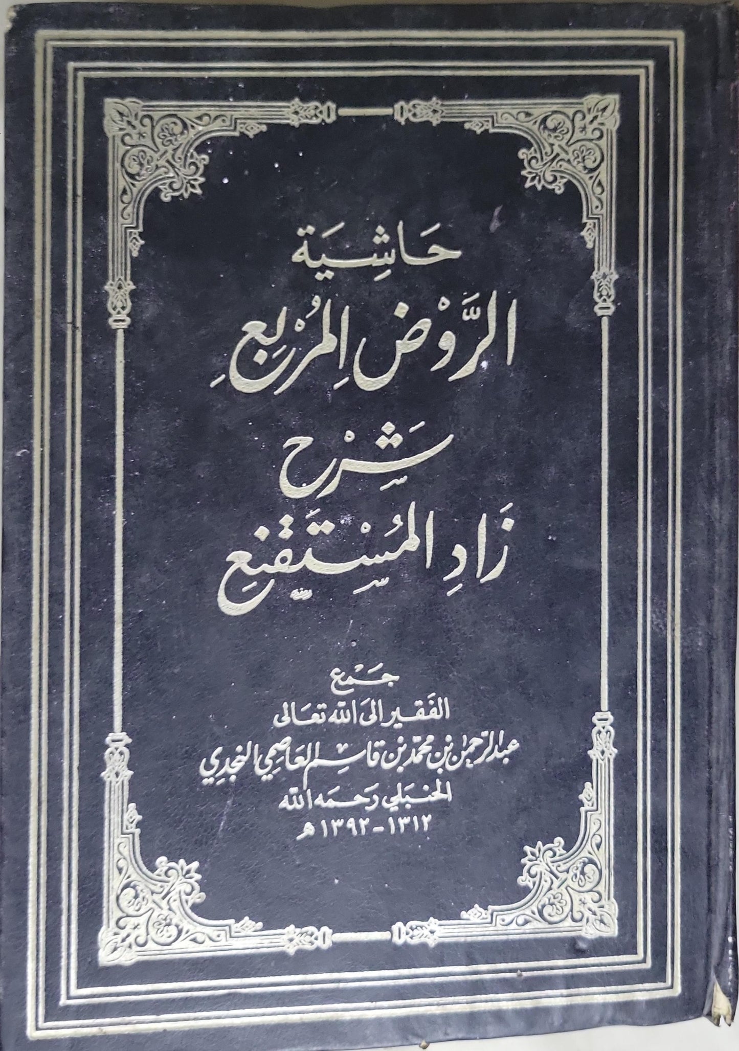 حاشية الروض المربع شرح زاد المستقنع - عبد الرحمن بن محمد بن قاسم النجدي الحنبلي
