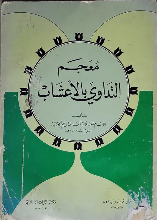 معجم الدّاوِي بالأعشاب - الإمام العلامة الحافظ أحمد بن محمد الجزري