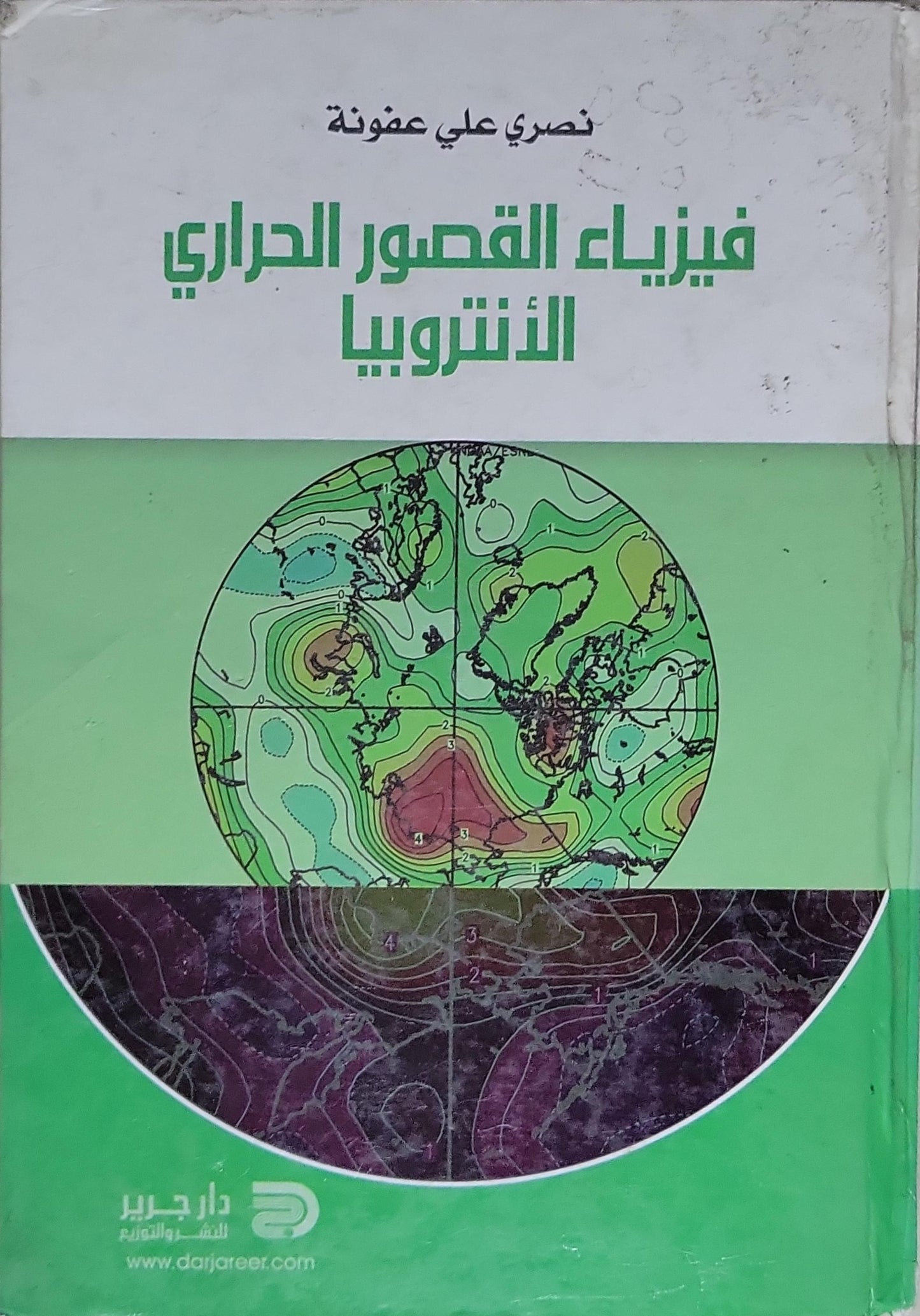 فيزياء القصور الحراري الأنثروبيا - نصري علي عفونة