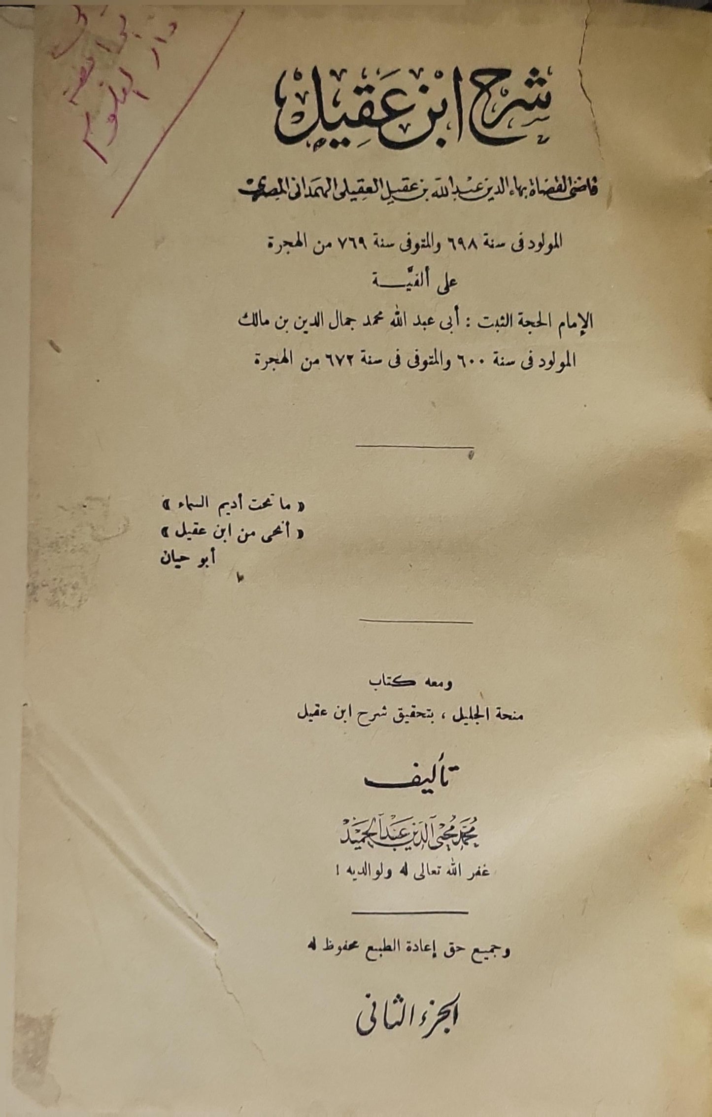 شرح ابن عقيل: على ألفية ابن مالك؛ ومعه كتاب منحة الجليل بتحقيق شرح ابن عقيل؛ الجزء الثاني - عبد الله بن عبد الرحمن بن عقيل - محمد محيي الدين عبد الحميد