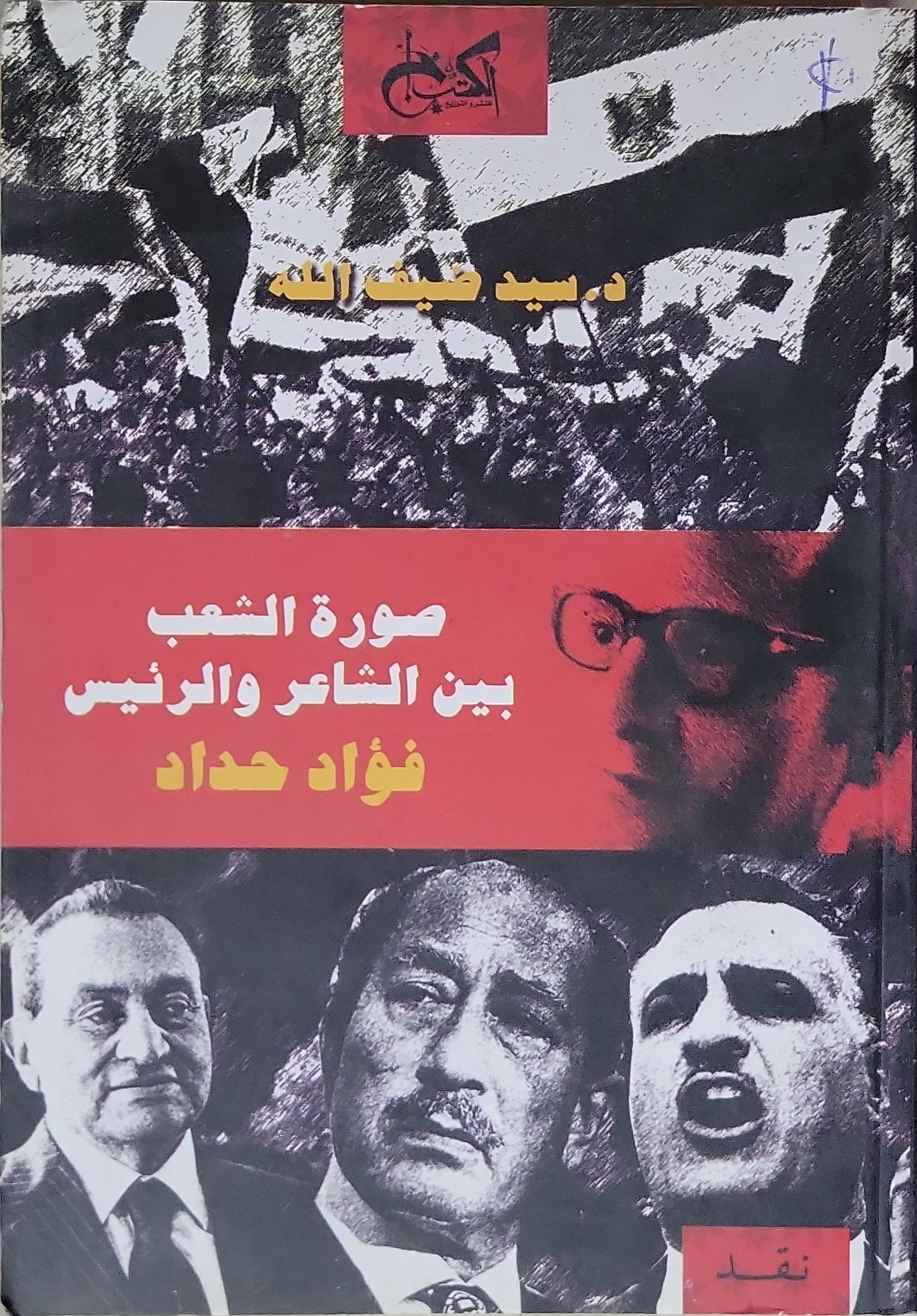 صورة الشعب بين الشاعر والرئيس: فؤاد حداد - د. سيد ضيف الله