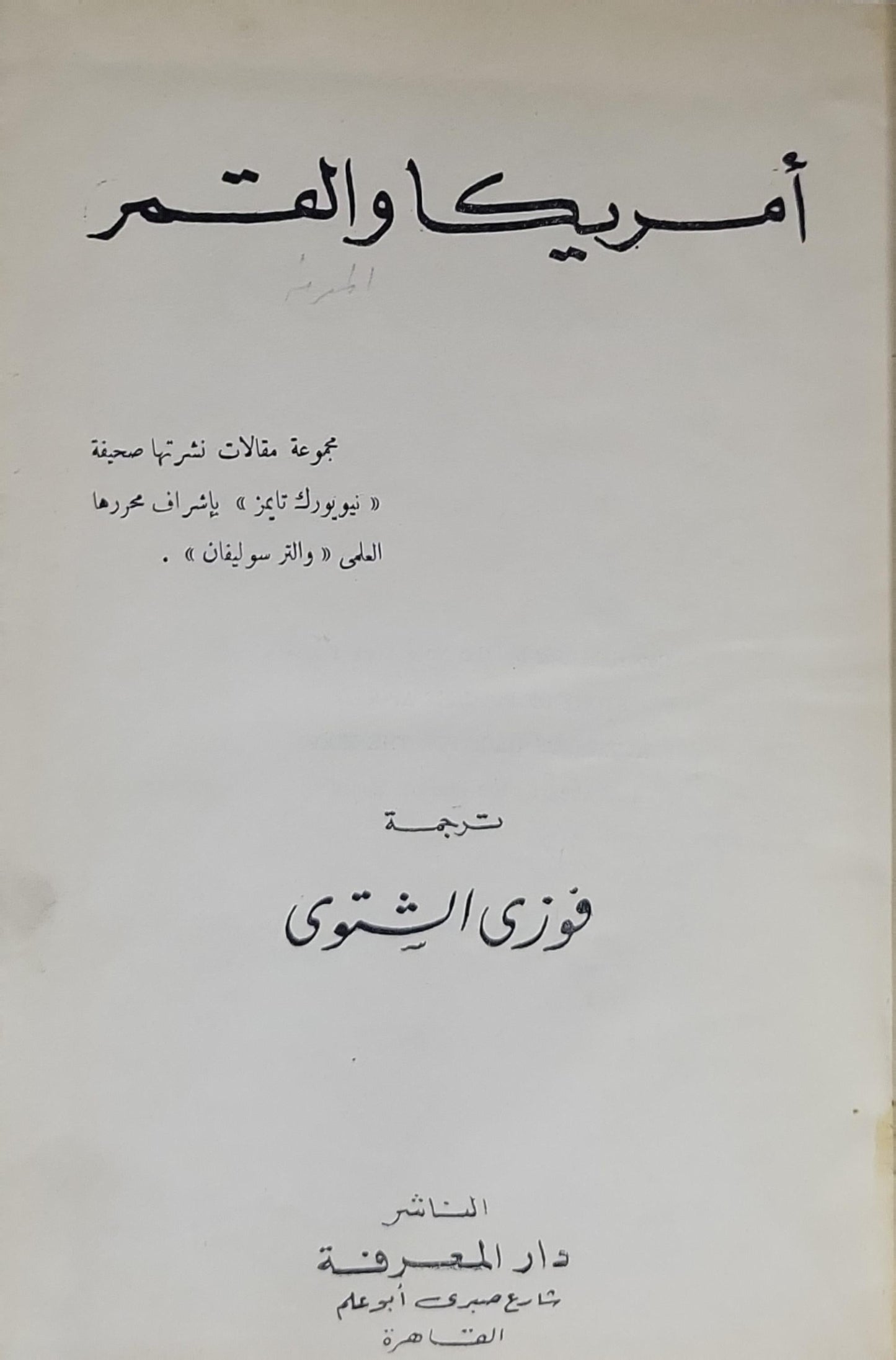 أمريكا والقمر: مجموعة مقالات نشرتها صحيفة «نيويورك تايمز» بإشراف محررها العلمي «والتر سوليڤان» - فوزي الششتوي