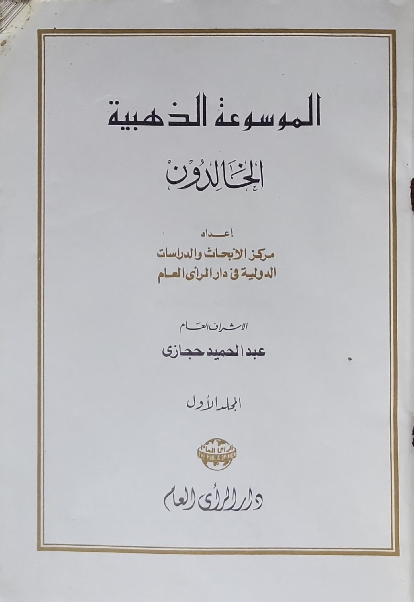 الموسوعة الذهبية: الخالدون - المجلد الأول - مركز الأبحاث والدراسات الدولية في دار الرأي العام - عبد الحميد حجازي