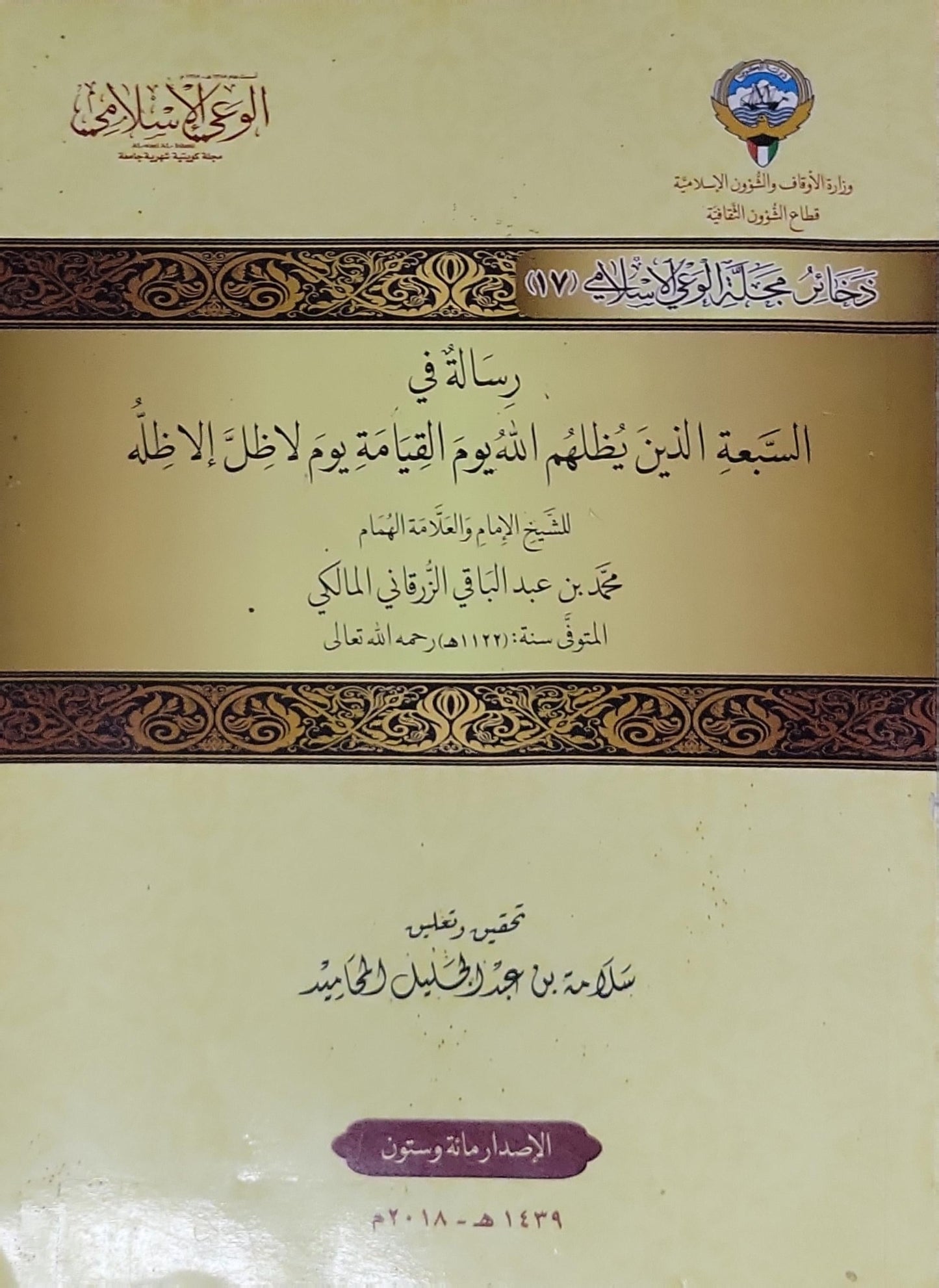 رسالة في السبعة الذين يظلهم الله يوم القيامة يوم لا ظل إلا ظله: جامع التراث الإسلامي (17)؛ تحقيق وتعليق: سلامة بن عبد الله السليمان الحامد؛ الإصدار مائة وستون، 1439هـ - 2018م - محمد بن عبد الباقي الزرقاني المالكي