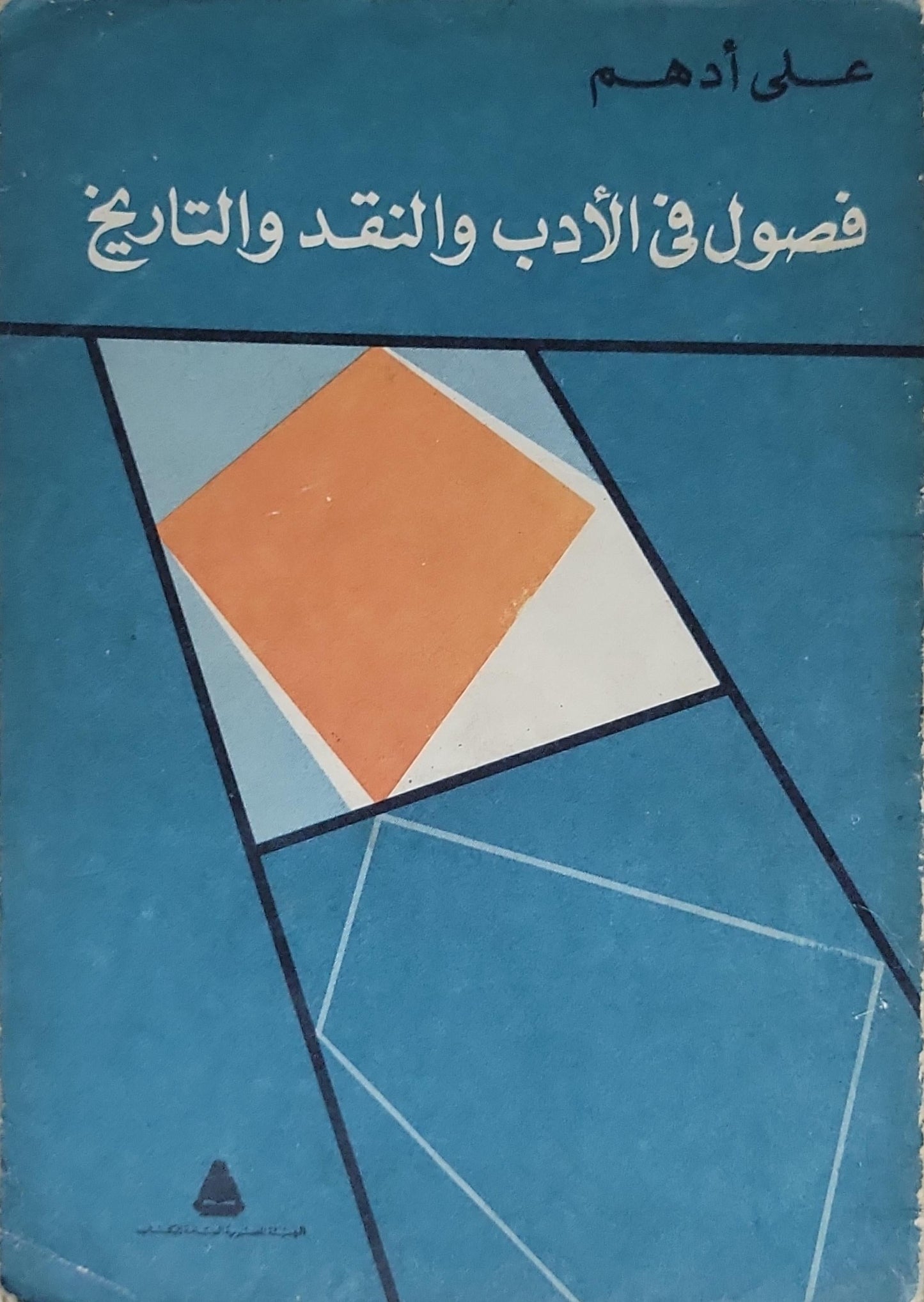 فصول في الأدب والنقد والتاريخ - علي أدهم