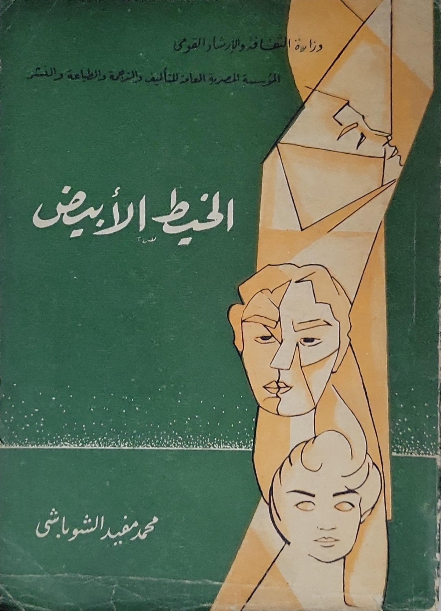 الخيط الأبيض: قصص - محمد مفيد الشوباشي