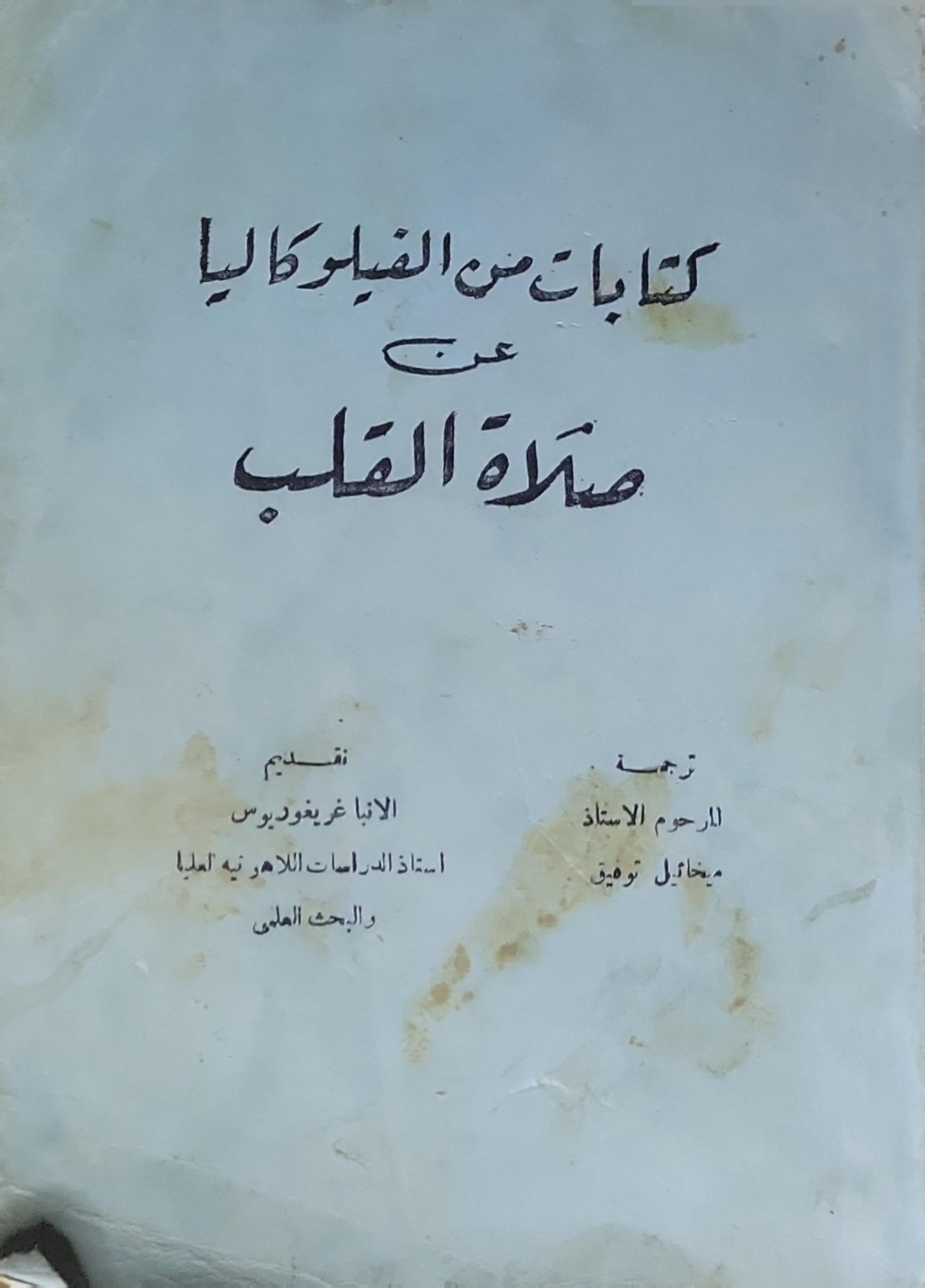 كتابات من الفيلوكاليا عن صلاة القلب - ميخائيل توفيق