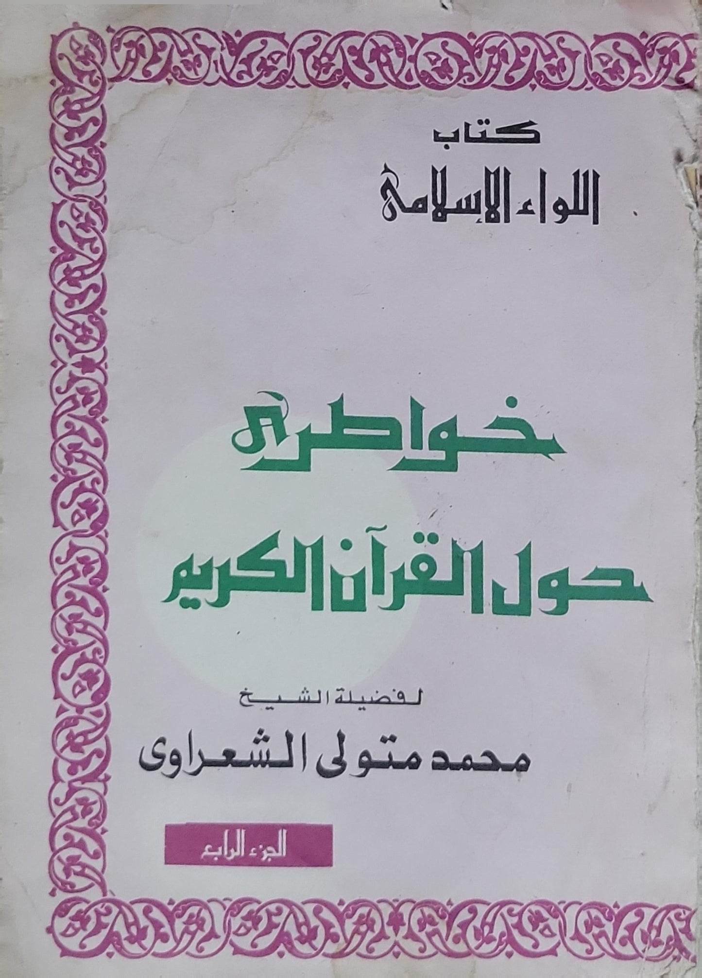 خواطر حول القرآن الكريم: الجزء الرابع - محمد متولي الشعراوي