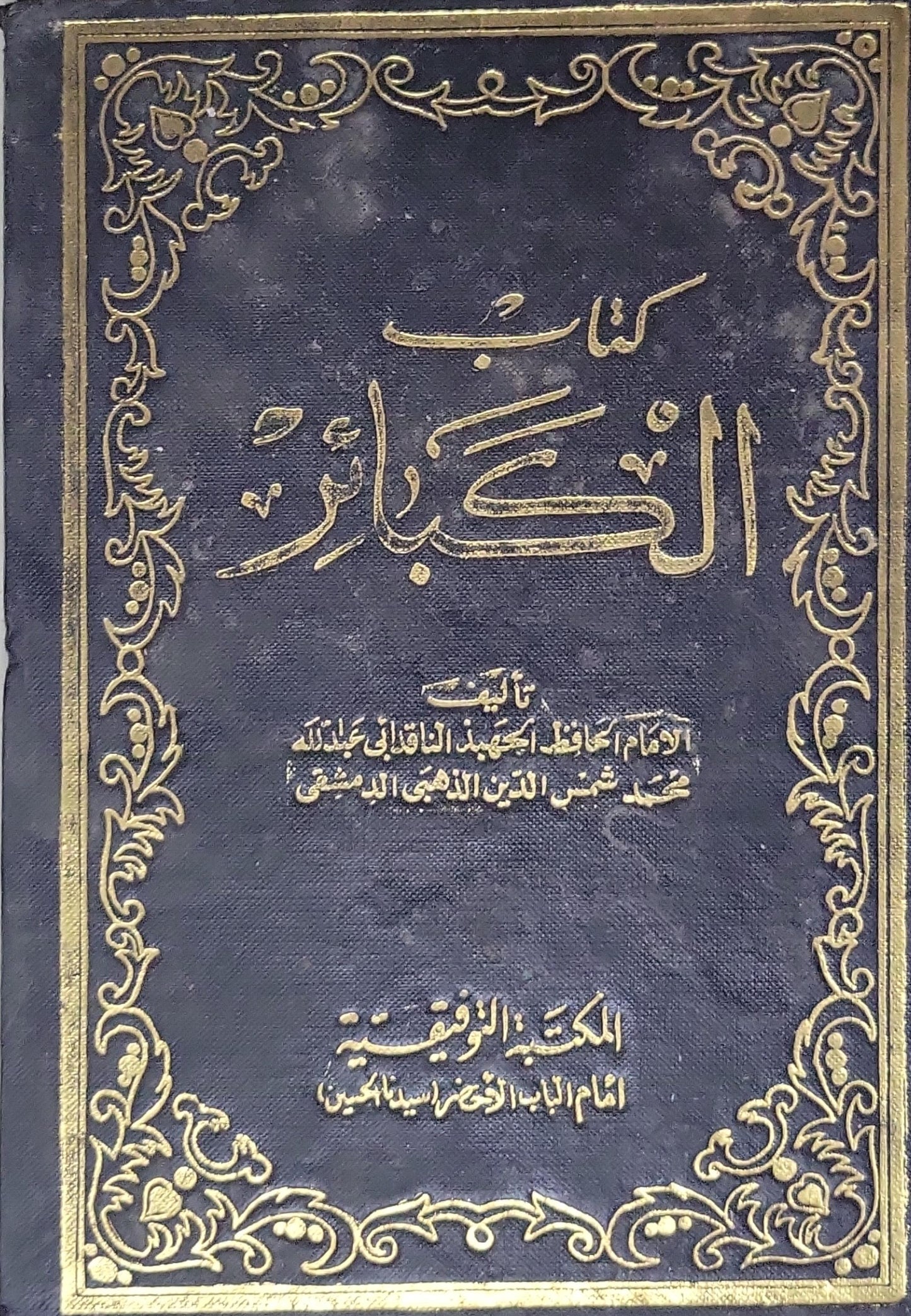 كتاب الكبائر - محمد شمس الدين الذهبي الدمشقي