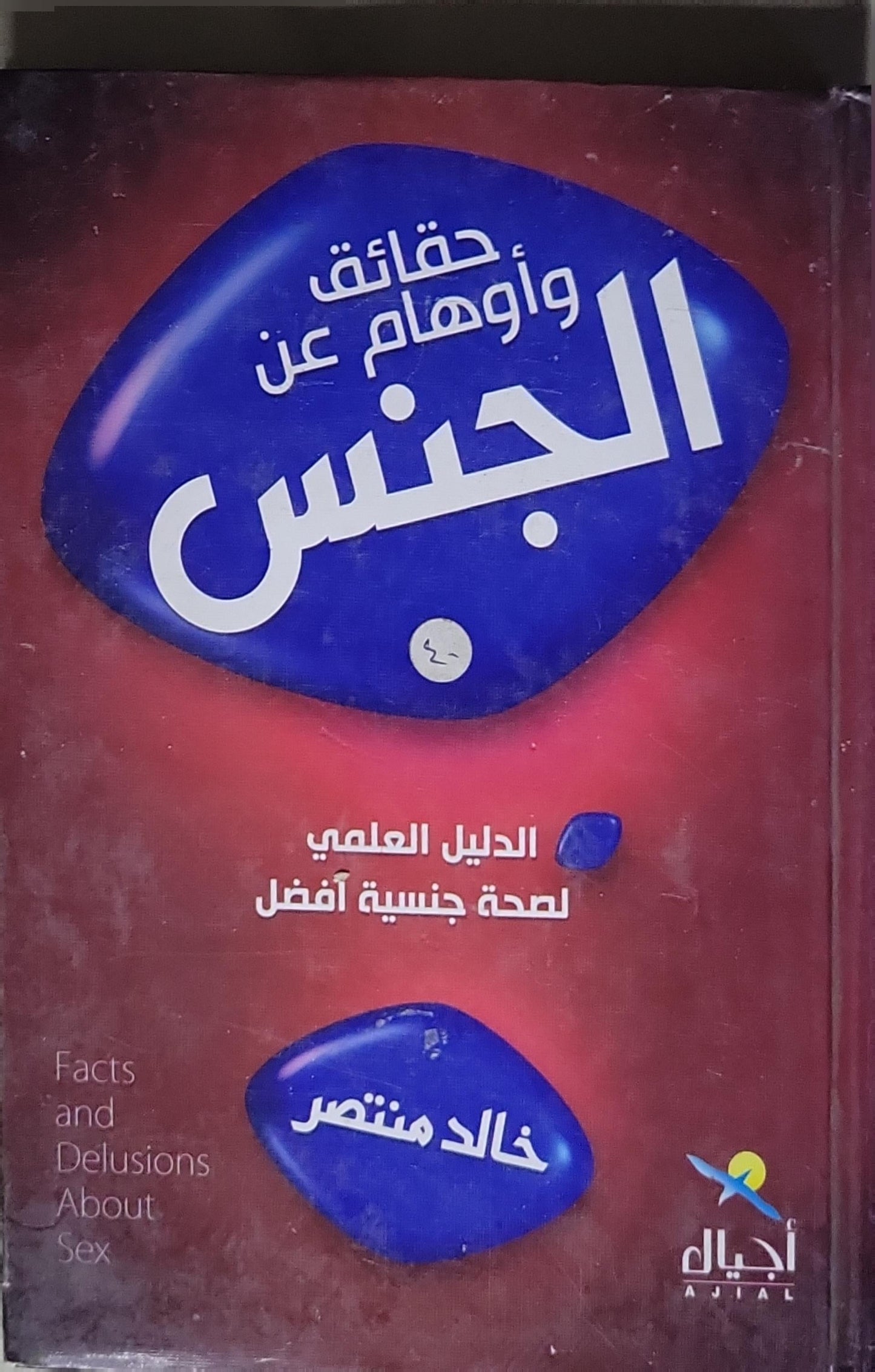 حقائق وأوهام عن الجنس: الدليل العلمي لصحة جنسية أفضل - خالد منتصر