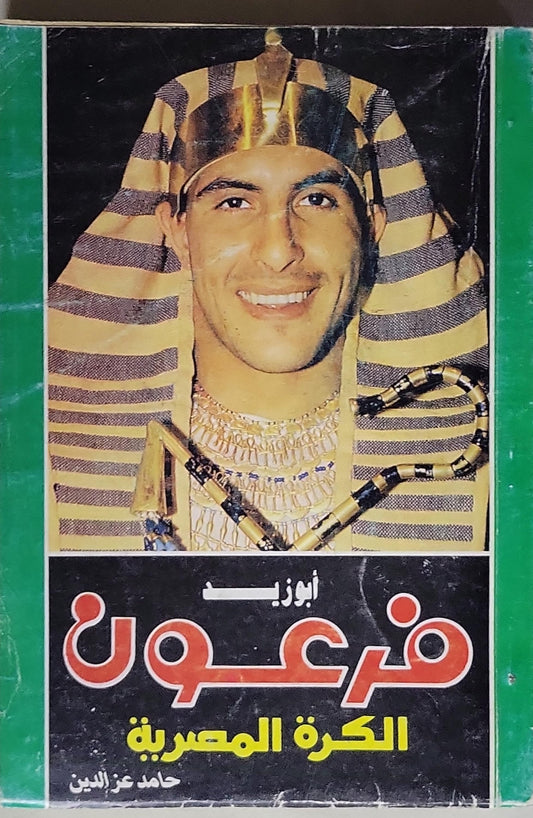 أبو جريشة فرعون الكرة المصرية - حامد عز الدين