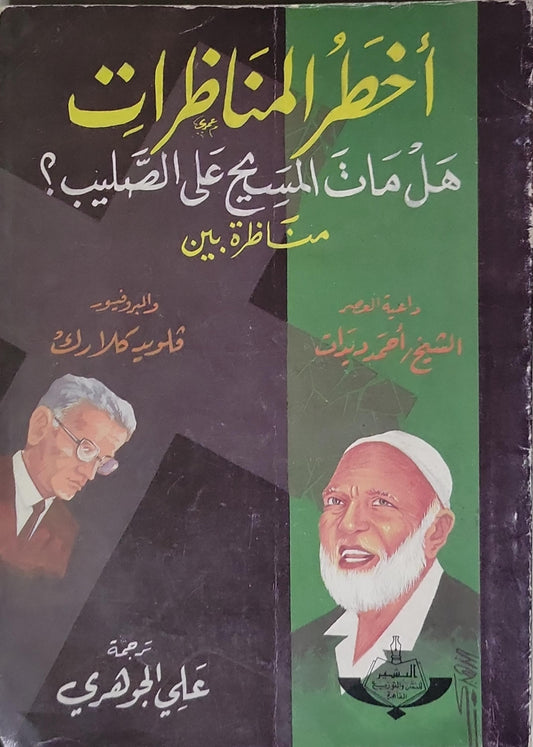 أخطر المناظرات: هل مات المسيح على الصليب؟ - أحمد ديدات - فلويد كلارك