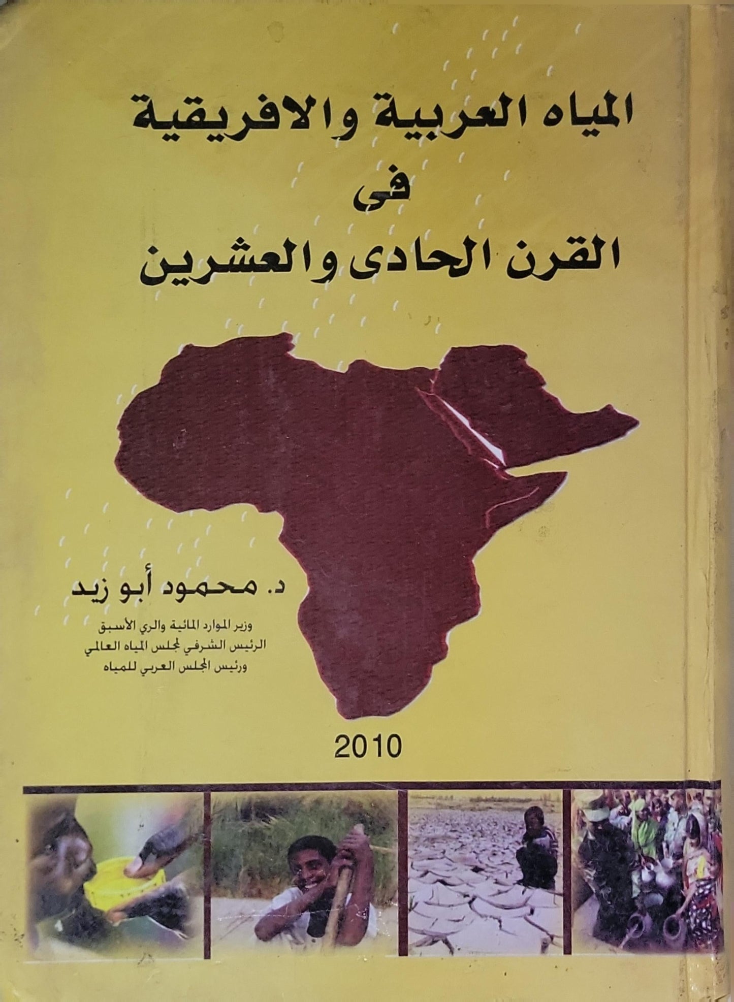 المياه العربية والافريقية في القرن الحادي والعشرين - د. محمود أبو زيد