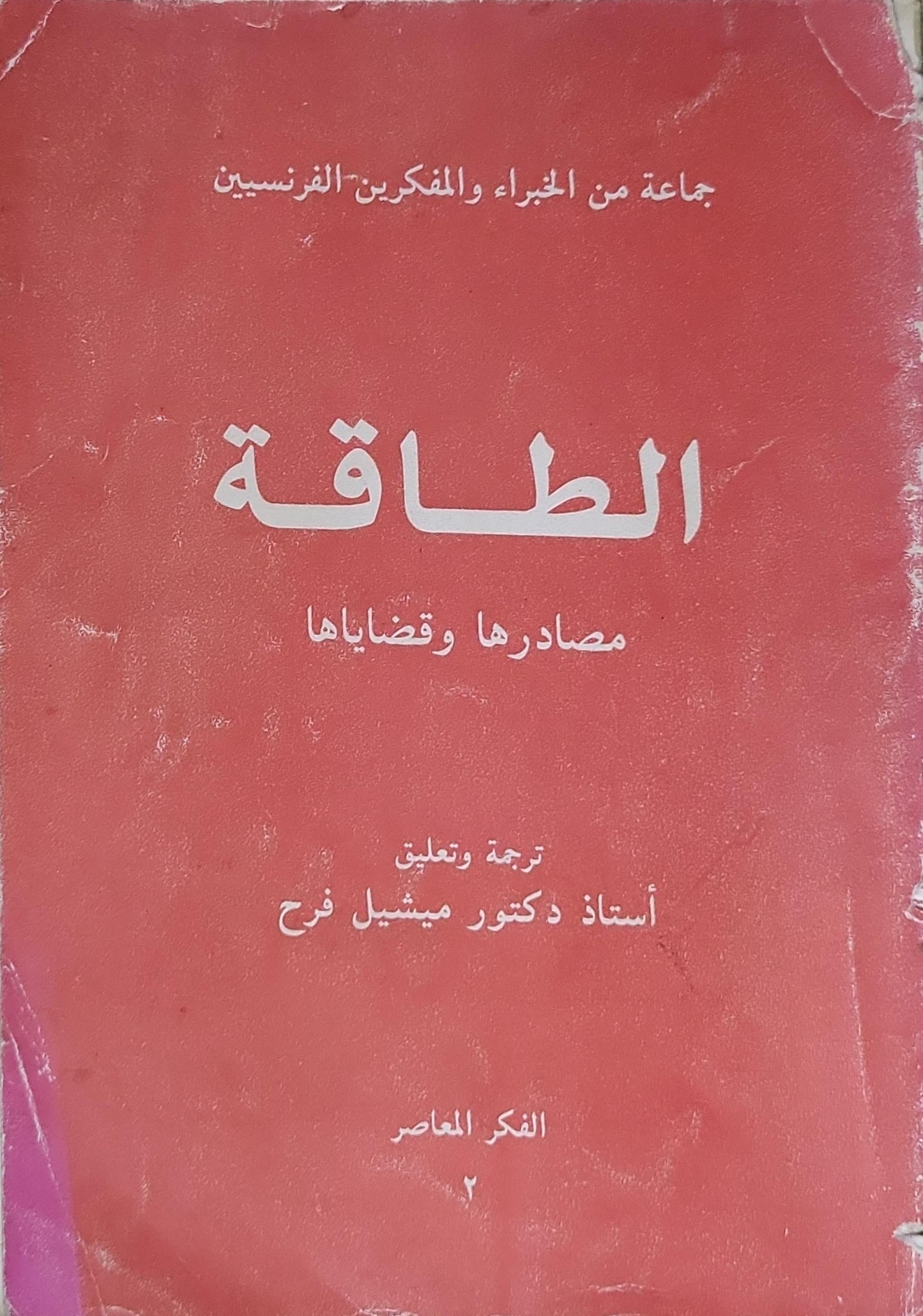 الطاقة: مصادرها وقضاياها - جماعة من الخبراء والمفكرين الفرنسيين - ترجمة وتعليق: أستاذ دكتور ميشيل فرح