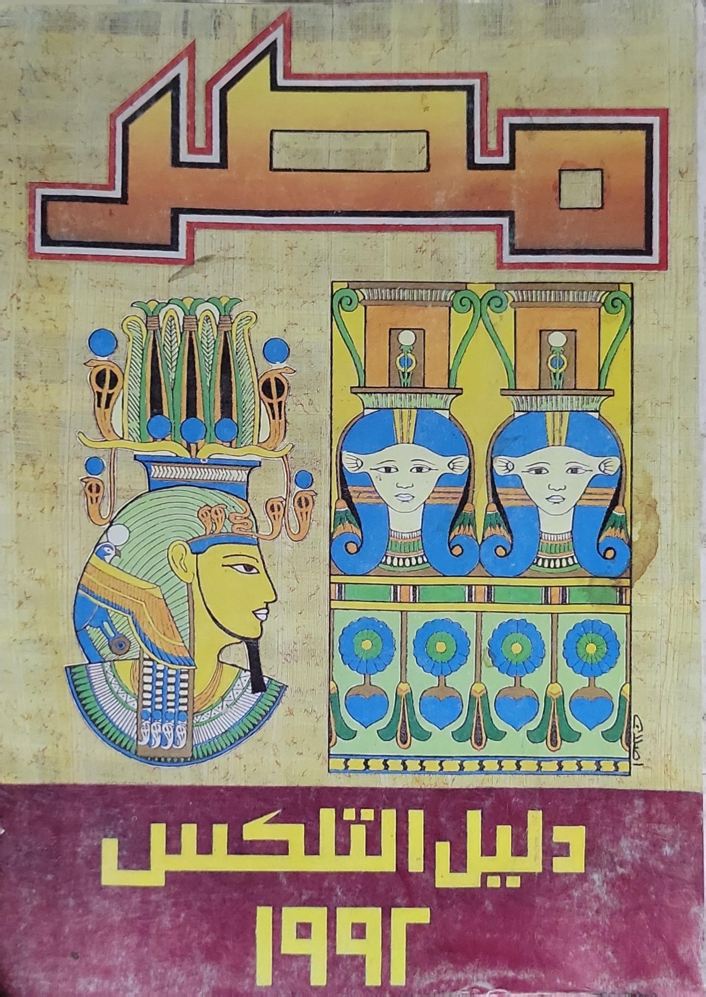 مصر: دليل التلكس 1992