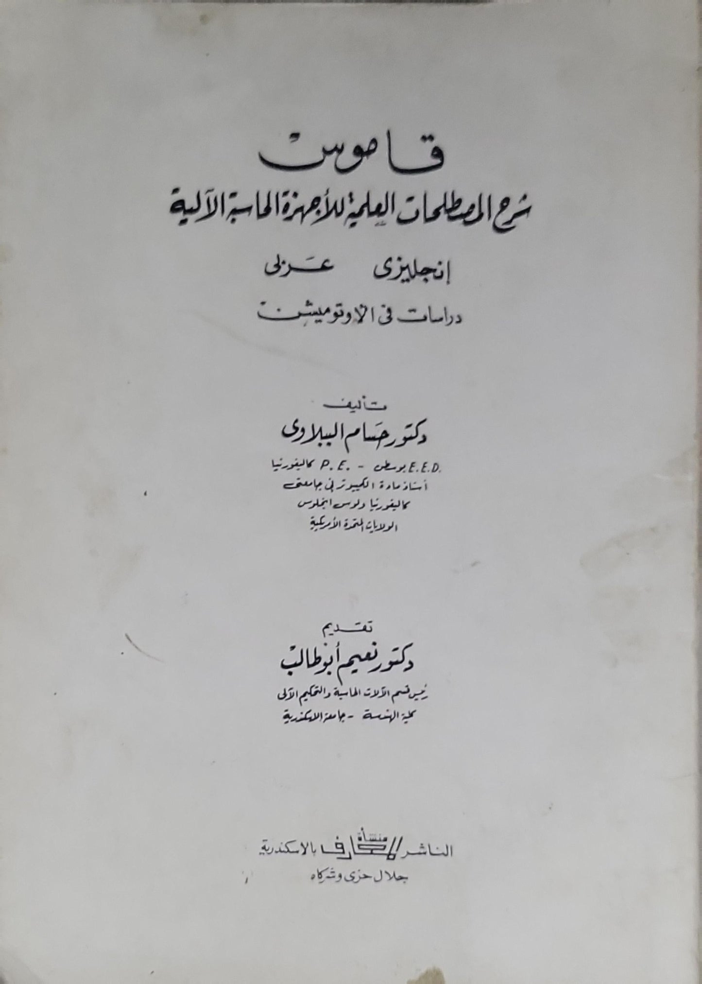 قاموس: شرح المصطلحات العلمية للأجهزة المعملية الأساسية؛ إنجليزي - عربي - حسام البلاوي