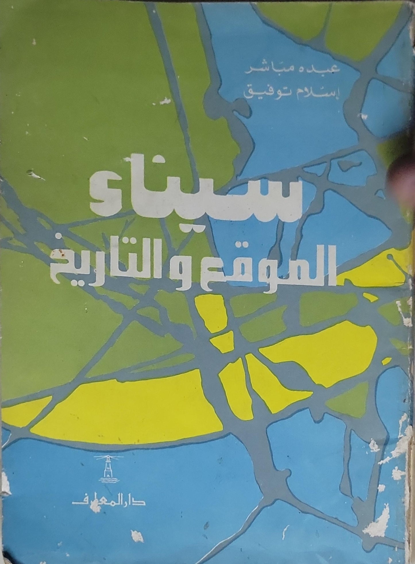 سيناء: الموقع والتاريخ - عبده مباشر - إسلام توفيق