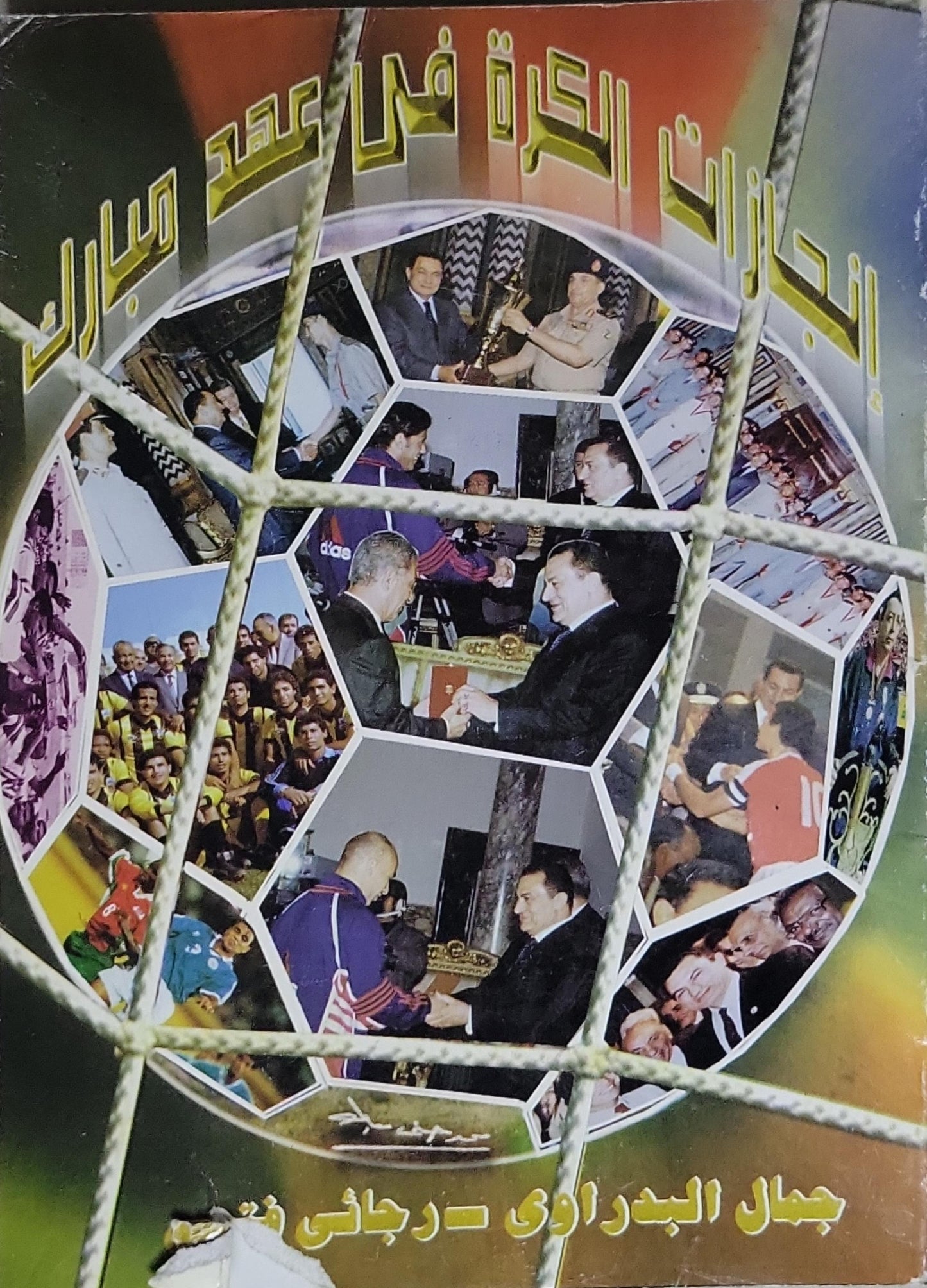 إنجازات الكرة في عهد مبارك - جمال البدراوى - رجائى نصر