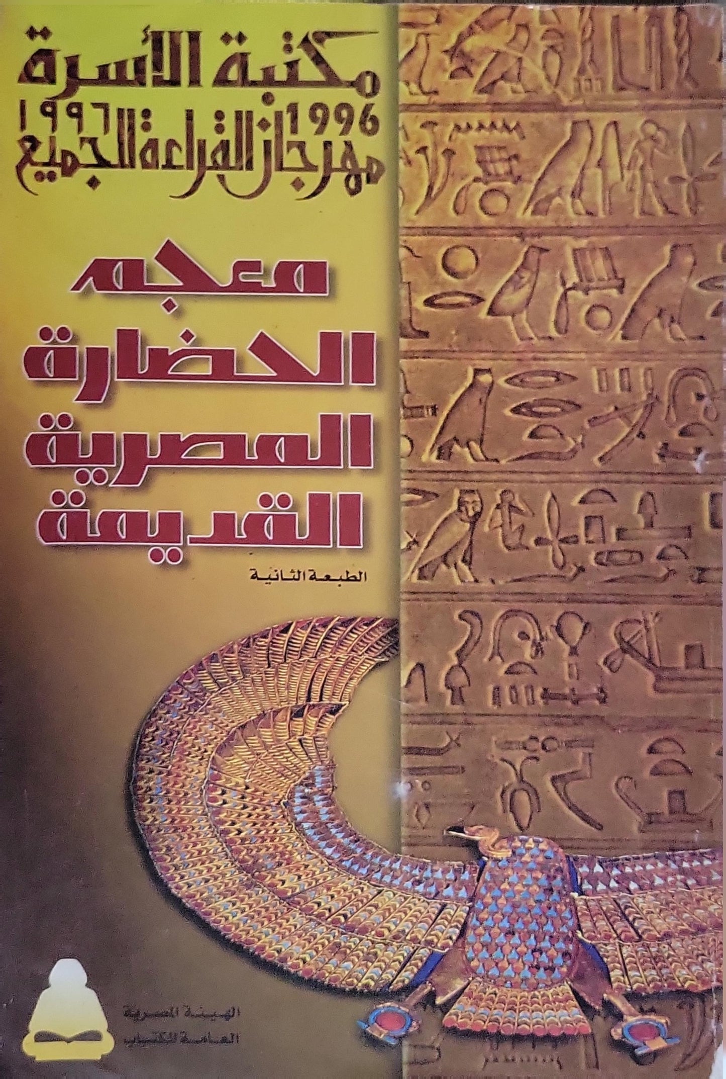 معجم الحضارة المصرية القديمة: الطبعة الثانية