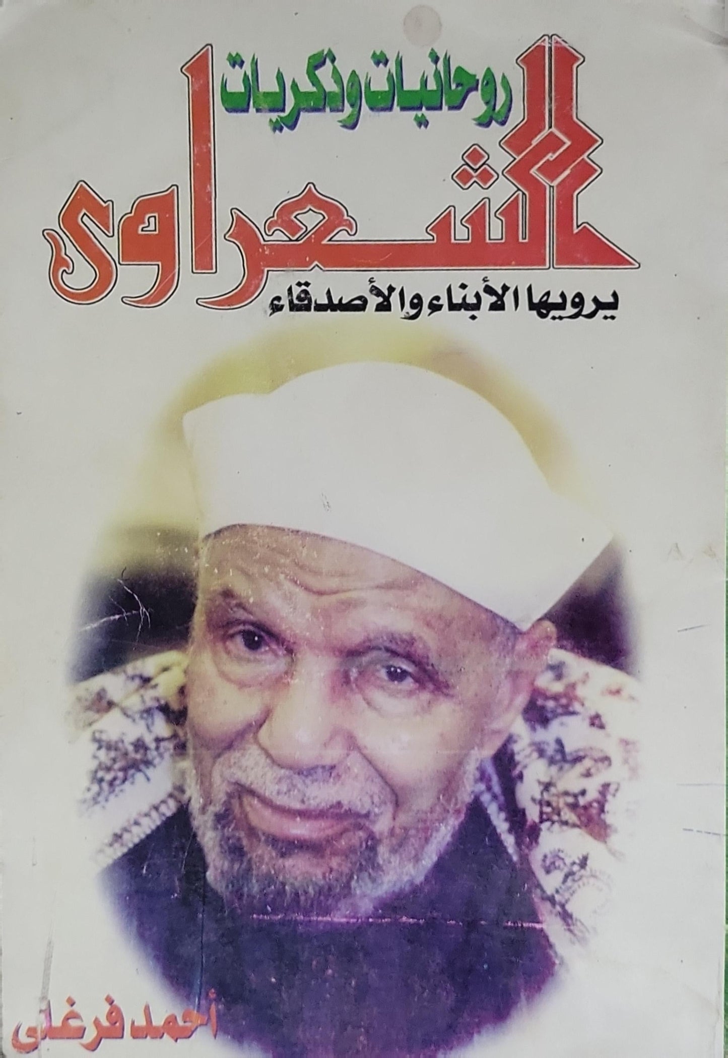 روحانيات وذكريات الشعراوي: يرويها الأبناء والأصدقاء - أحمد فرغلي